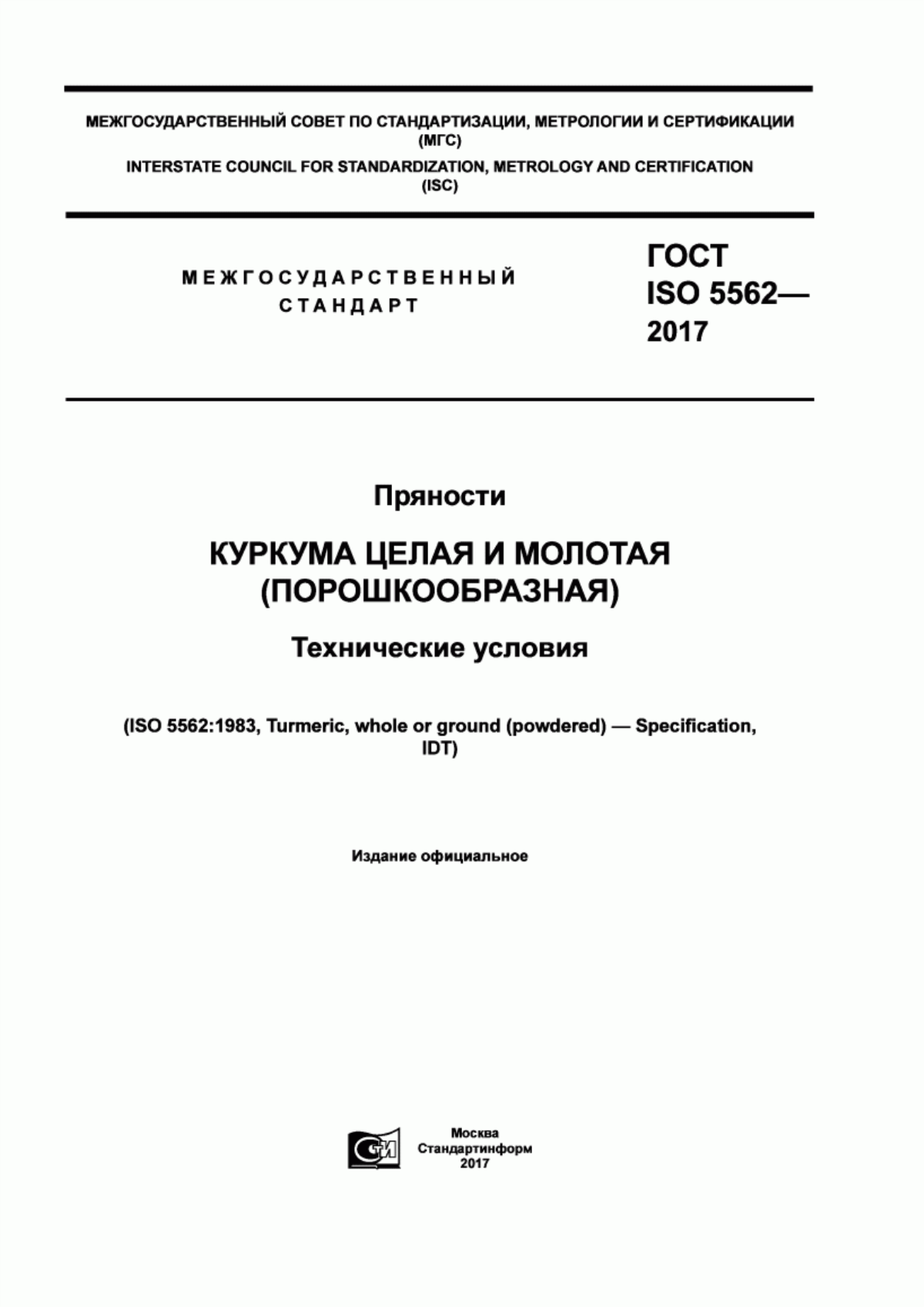 Обложка ГОСТ ISO 5562-2017 Пряности. Куркума целая и молотая (порошкообразная). Технические условия