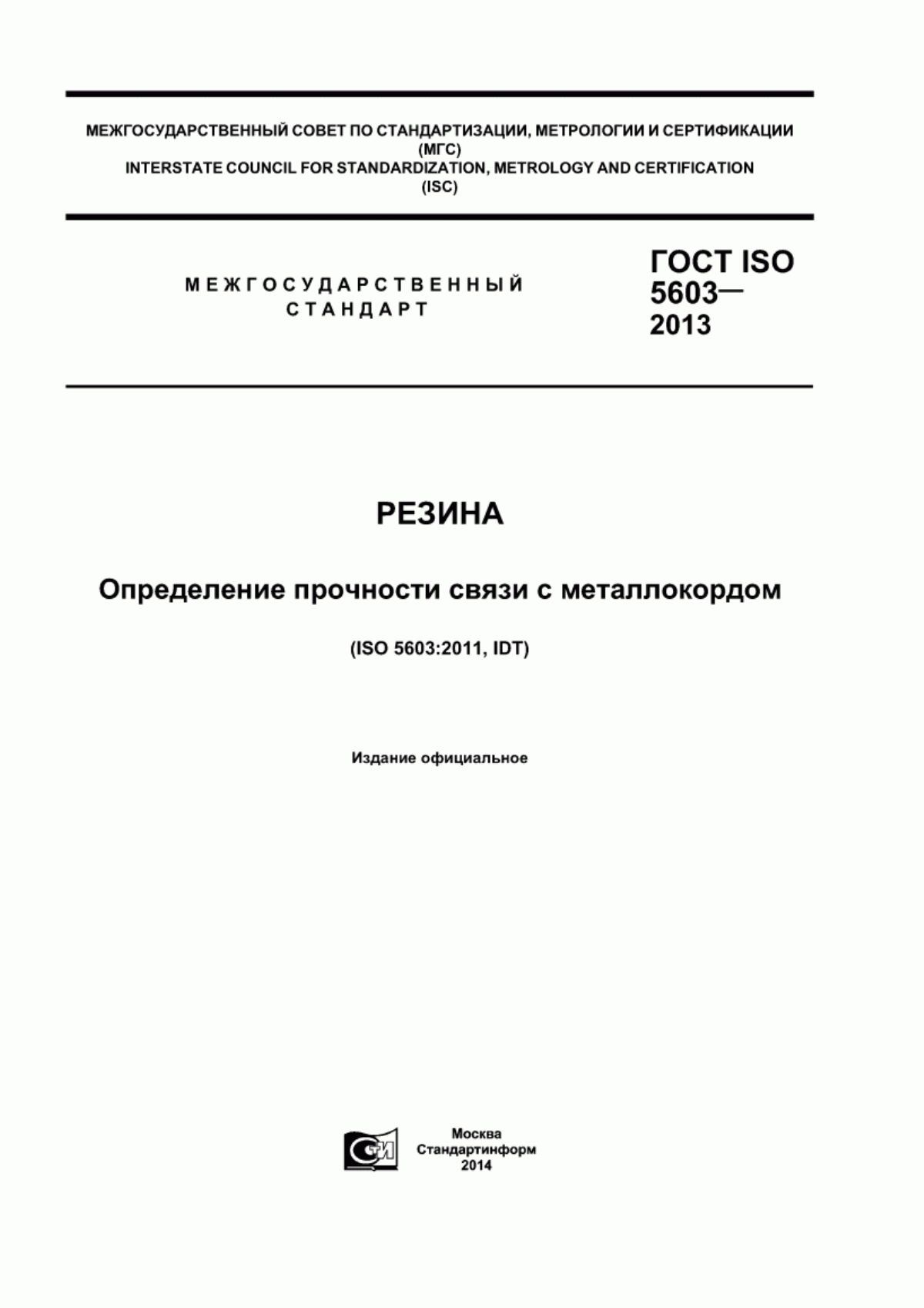 Обложка ГОСТ ISO 5603-2013 Резина. Определение прочности связи с металлокордом