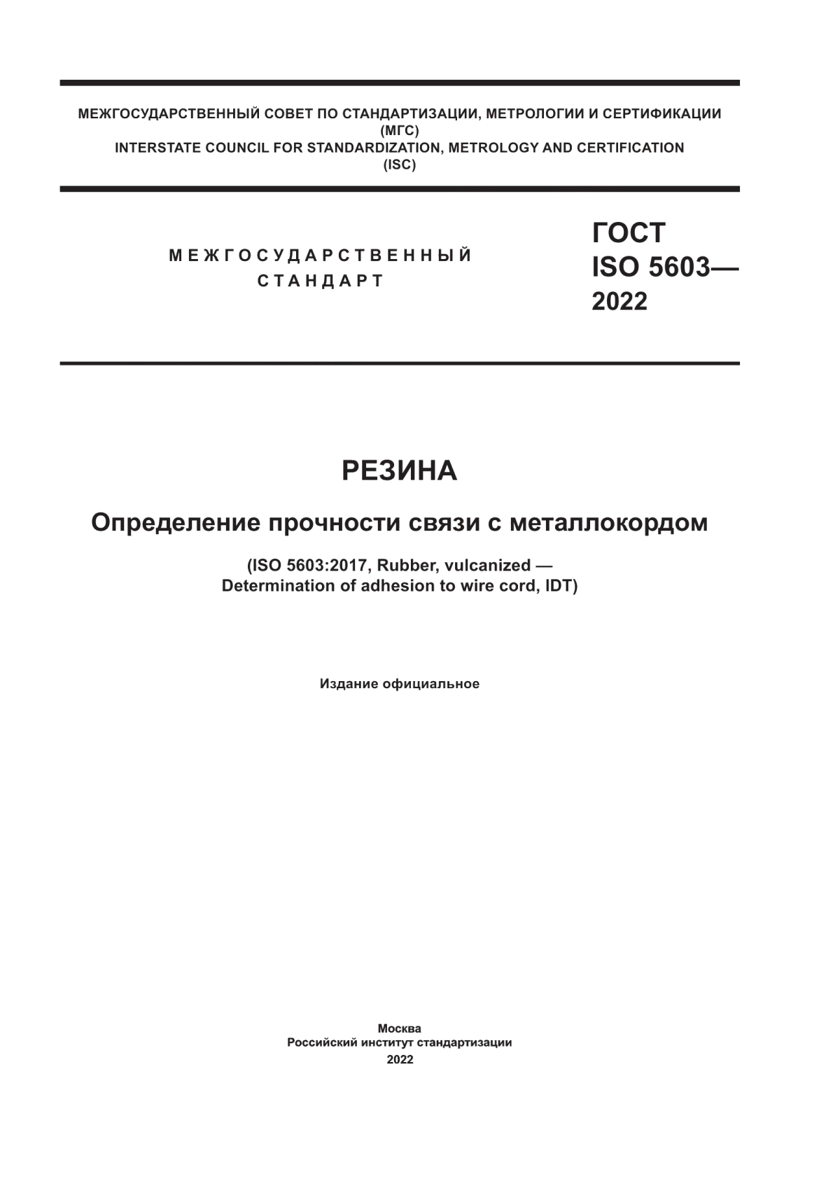 Обложка ГОСТ ISO 5603-2022 Резина. Определение прочности связи с металлокордом