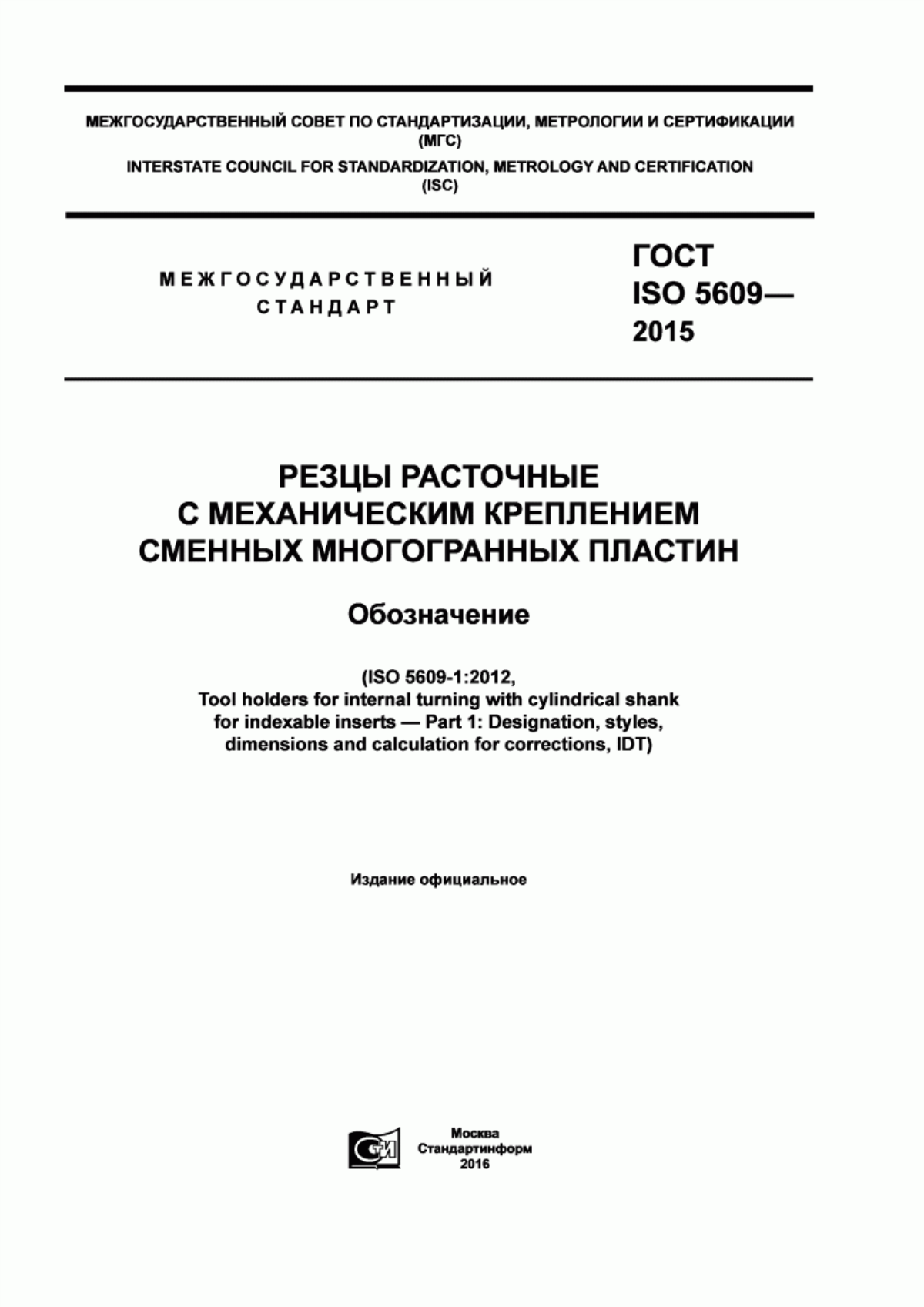 Обложка ГОСТ ISO 5609-2015 Резцы расточные с механическим креплением сменных многогранных пластин. Обозначение