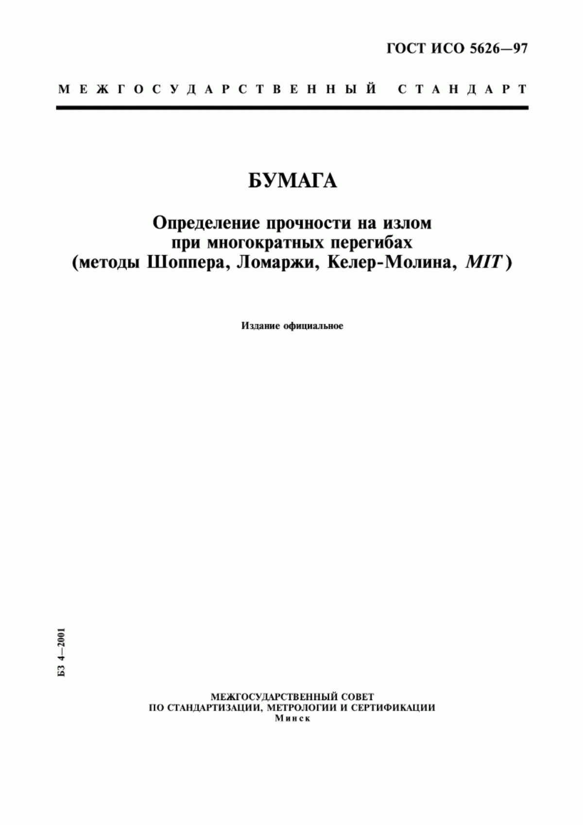 Обложка ГОСТ ИСО 5626-97 Бумага. Определение прочности на излом при многократных перегибах (методы Шоппера, Ломаржи, Келер-Молина, МIТ)