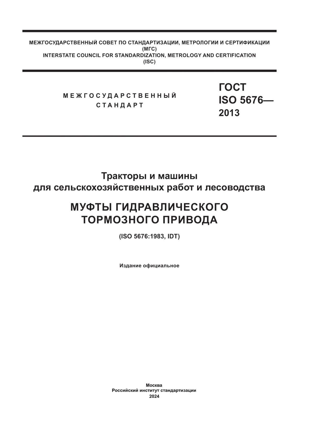 Обложка ГОСТ ISO 5676-2013 Тракторы и машины для сельскохозяйственных работ и лесоводства. Муфты гидравлического тормозного привода