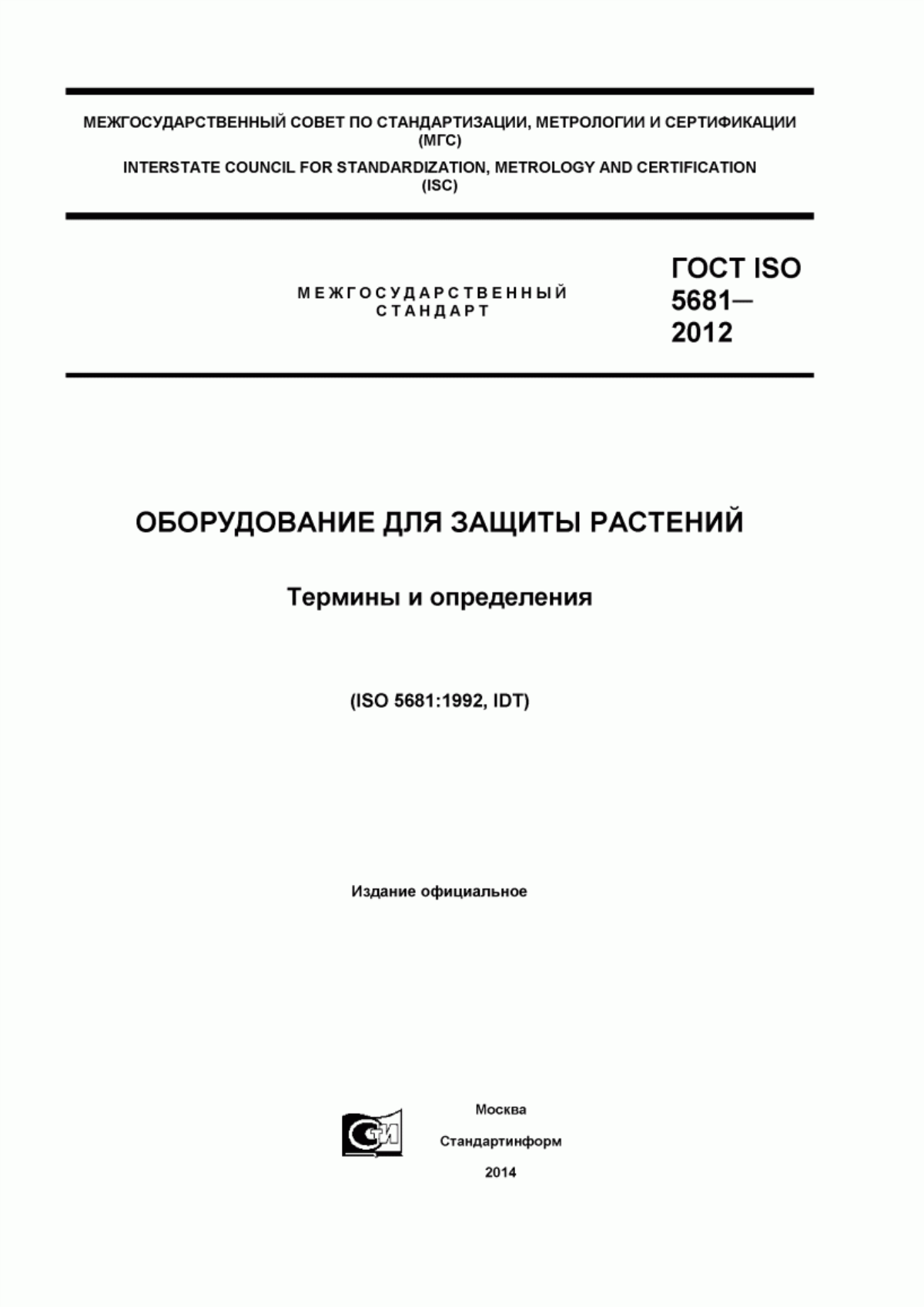 Обложка ГОСТ ISO 5681-2012 Оборудование для защиты растений. Термины и определения