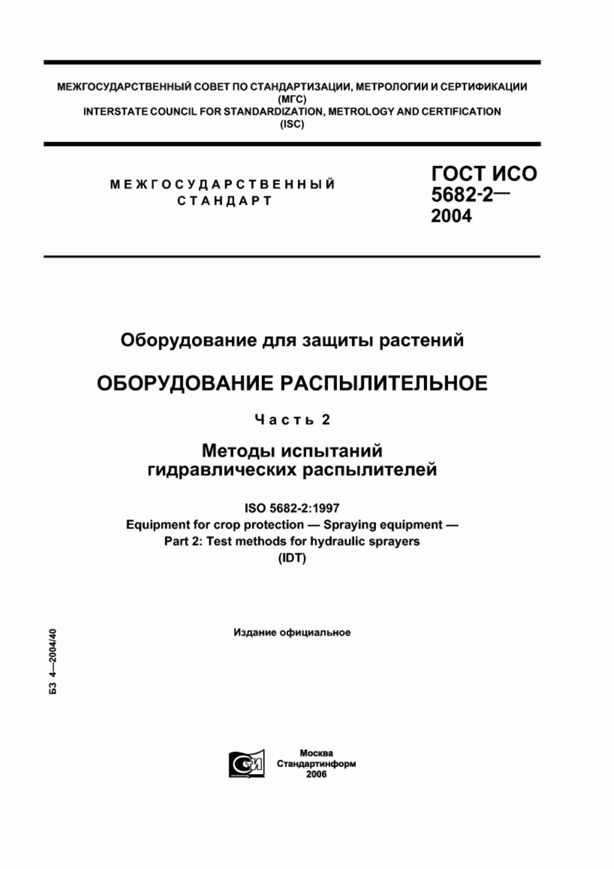 Обложка ГОСТ ИСО 5682-2-2004 Оборудование для защиты растений. Оборудование распылительное. Часть 2. Методы испытаний гидравлических распылителей