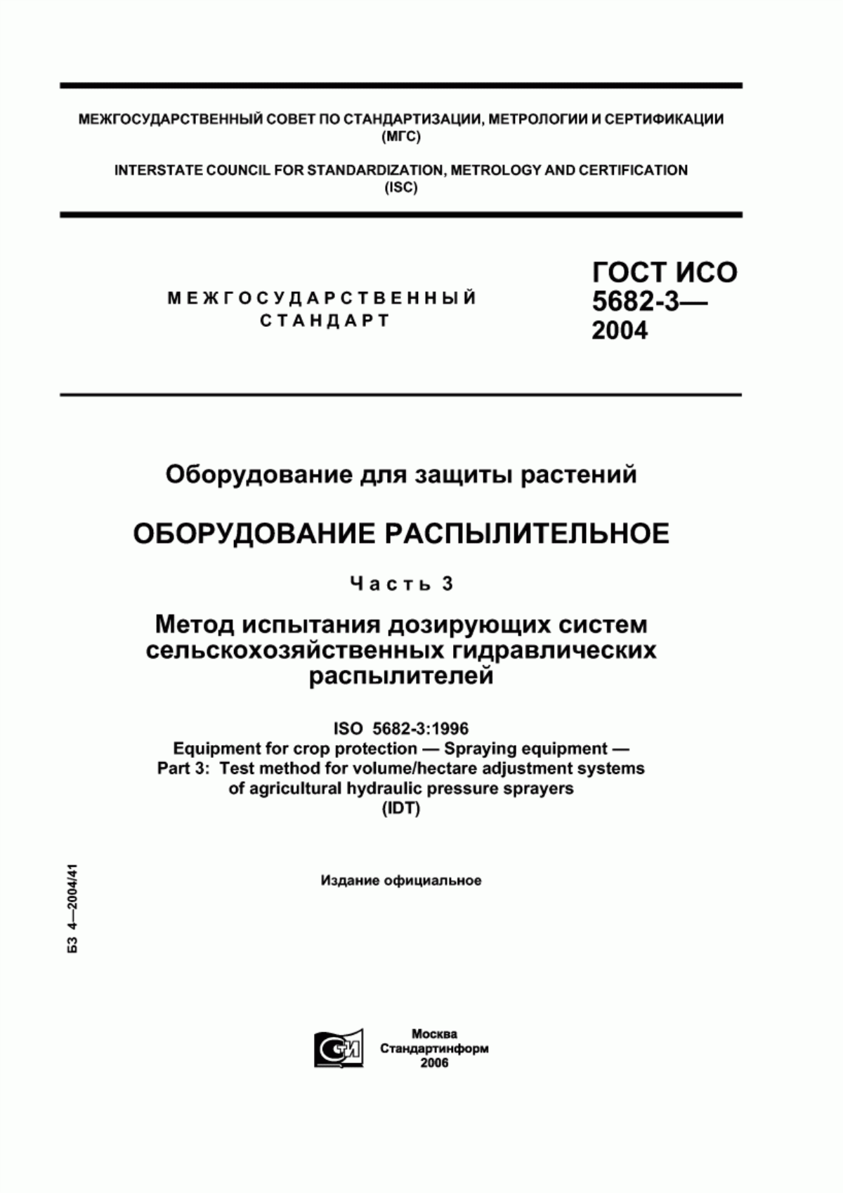 Обложка ГОСТ ИСО 5682-3-2004 Оборудование для защиты растений. Оборудование распылительное. Часть 3. Метод испытания дозирующих систем сельскохозяйственных гидравлических распылителей