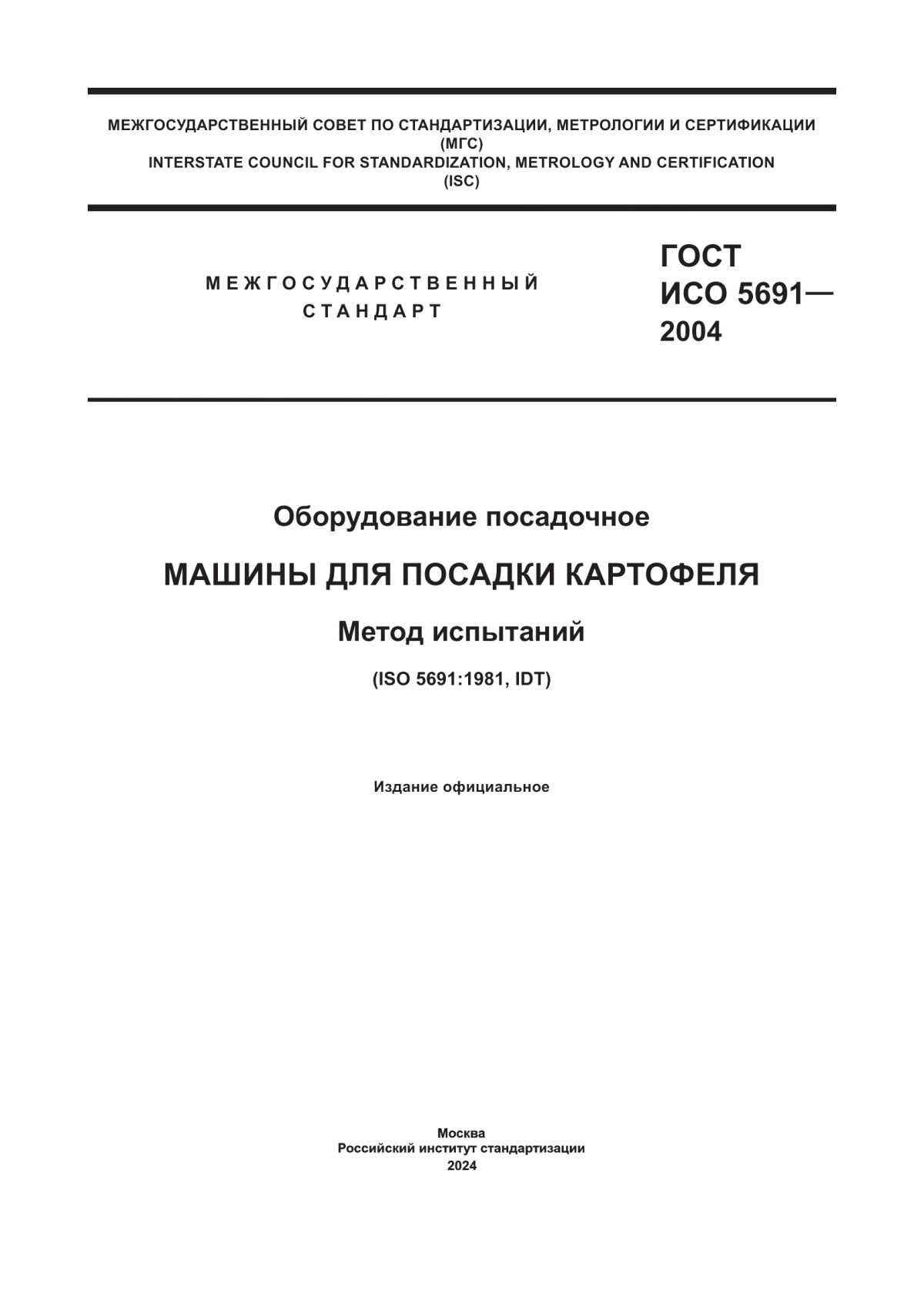 Обложка ГОСТ ИСО 5691-2004 Оборудование посадочное. Машины для посадки картофеля. Метод испытаний