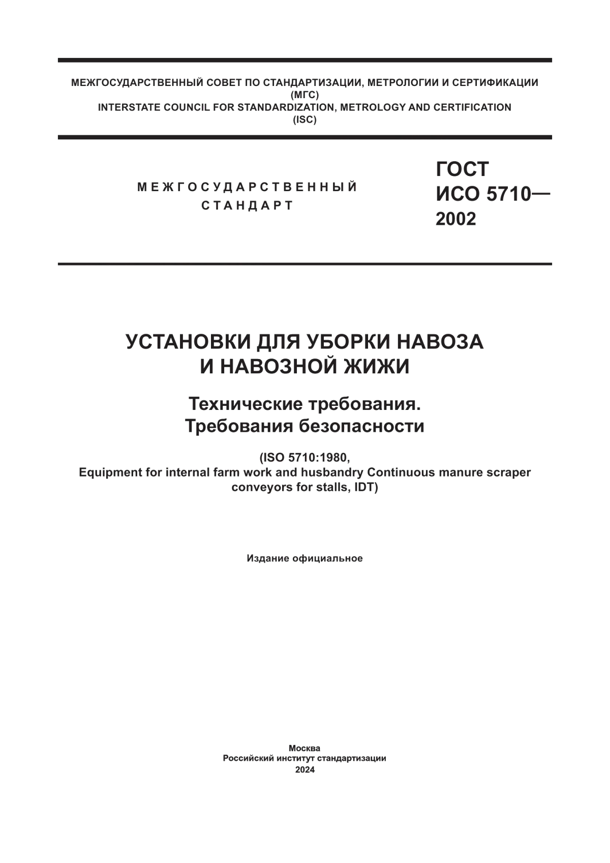 Обложка ГОСТ ИСО 5710-2002 Установки для уборки навоза и навозной жижи. Технические требования. Требования безопасности