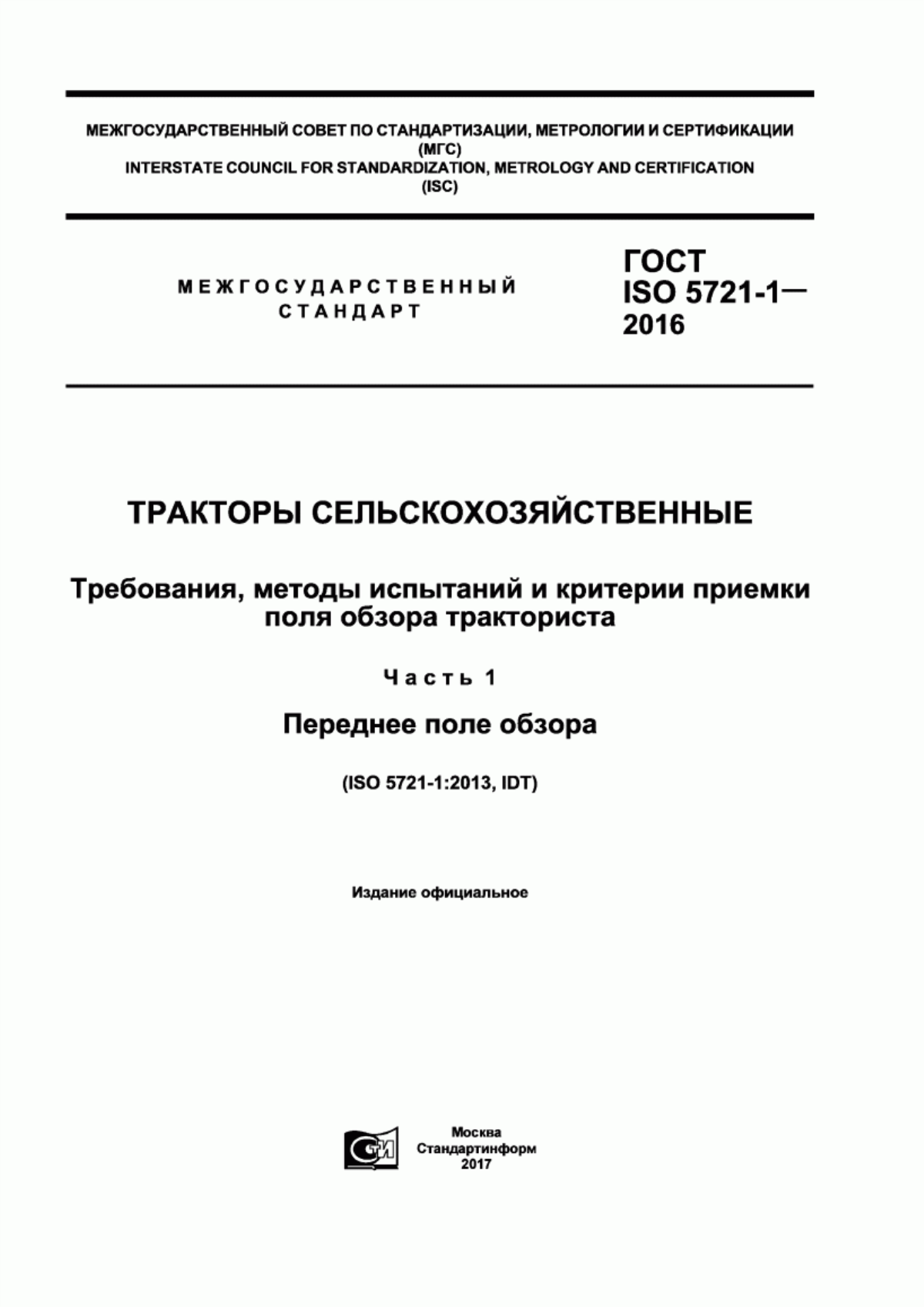 Обложка ГОСТ ISO 5721-1-2016 Тракторы сельскохозяйственные. Требования, методы испытаний и критерии приемки поля обзора тракториста. Часть 1. Переднее поле обзора