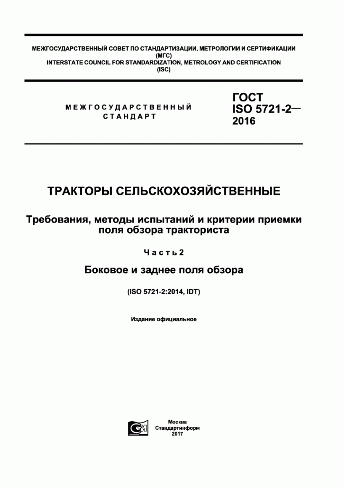 Обложка ГОСТ ISO 5721-2-2016 Тракторы сельскохозяйственные. Требования, методы испытаний и критерии приемки поля обзора тракториста.Часть 2. Боковое и заднее поля обзора