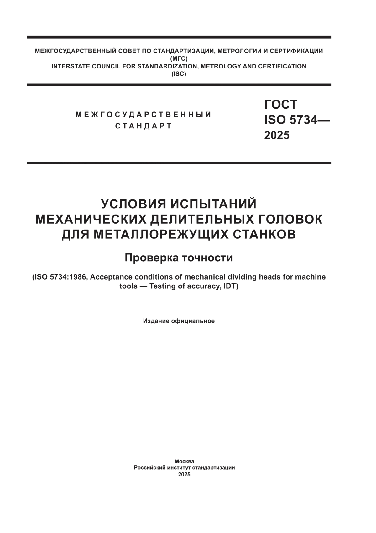 Обложка ГОСТ ISO 5734-2025 Условия испытаний механических делительных головок для металлорежущих станков. Проверка точности