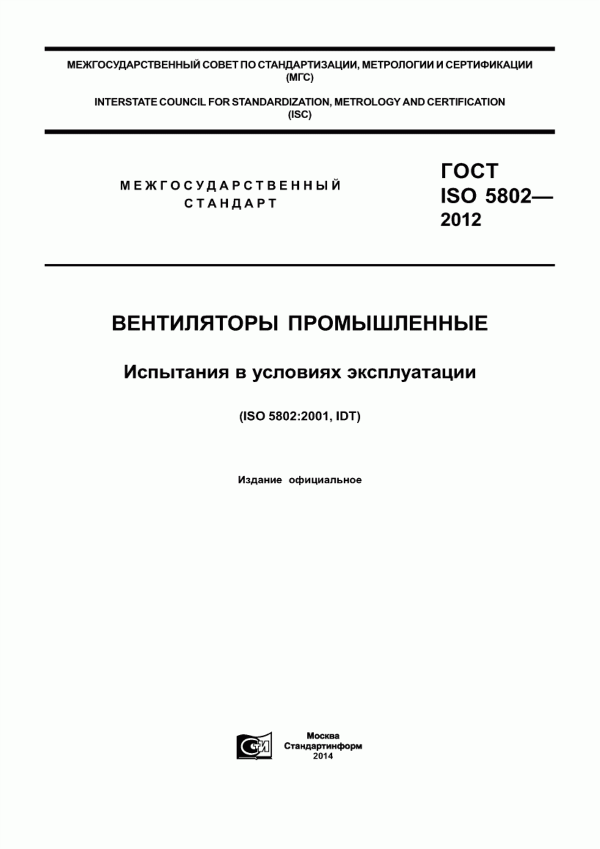 Обложка ГОСТ ISO 5802-2012 Вентиляторы промышленные. Испытания в условиях эксплуатации