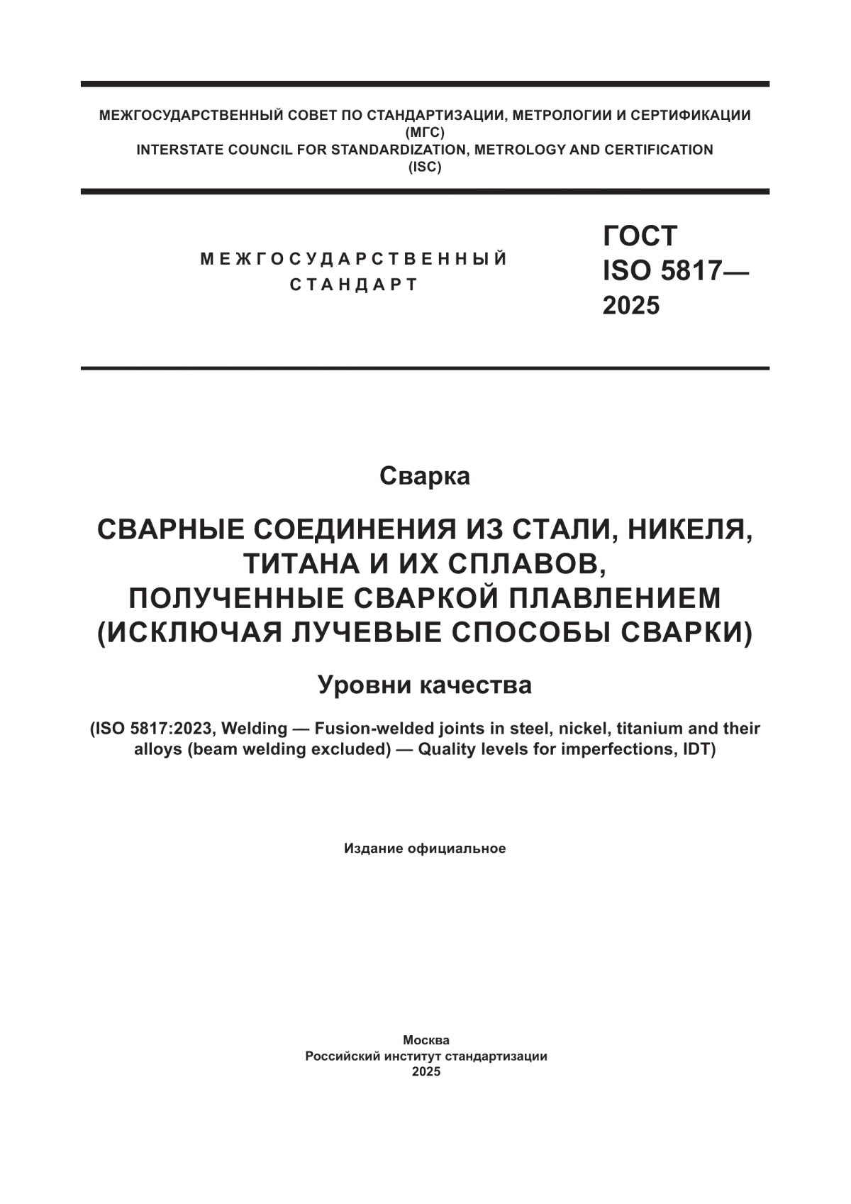 Обложка ГОСТ ISO 5817-2025 Сварка. Сварные соединения из стали, никеля, титана и их сплавов, полученные сваркой плавлением (исключая лучевые способы сварки). Уровни качества
