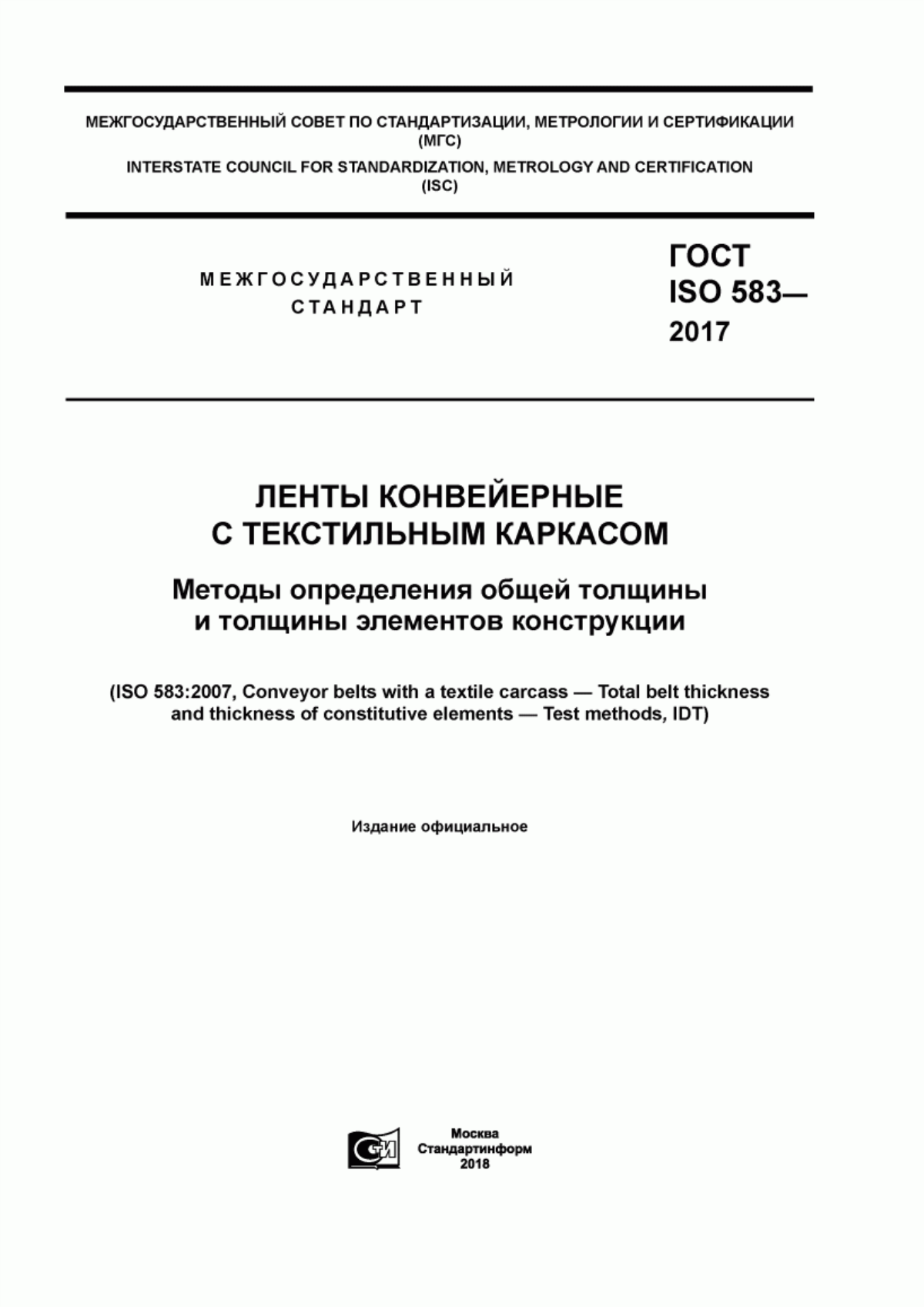 Обложка ГОСТ ISO 583-2017 Ленты конвейерные с текстильным каркасом. Методы определения общей толщины и толщины элементов конструкции