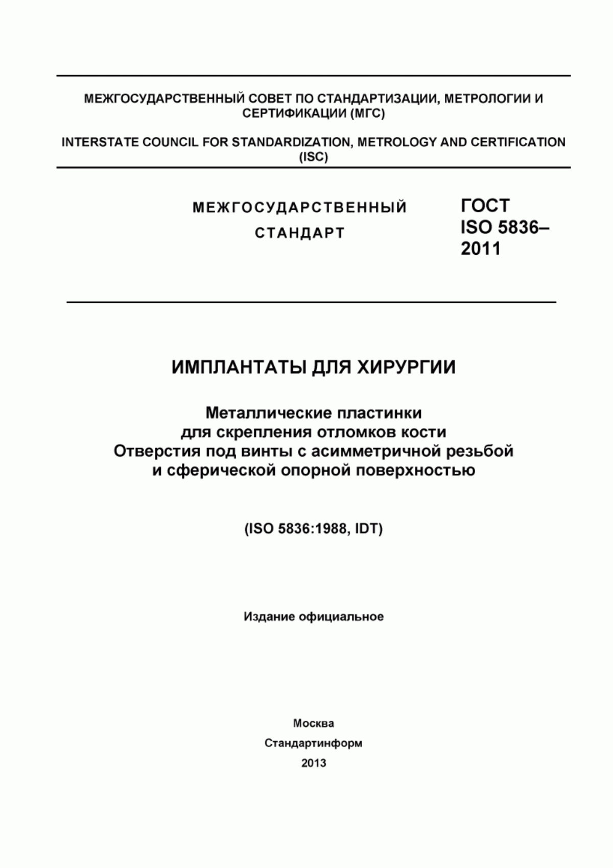 Обложка ГОСТ ISO 5836-2011 Имплантаты для хирургии. Металлические пластинки для скрепления отломков кости. Отверстия под винты с асимметричной резьбой и сферической опорной поверхностью