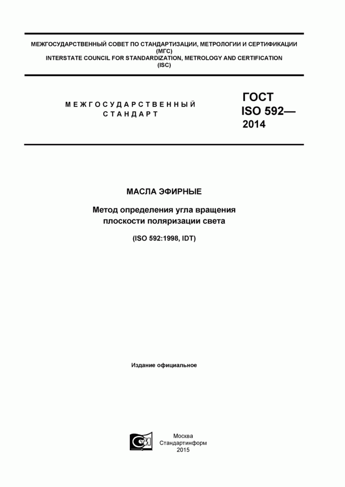 Обложка ГОСТ ISO 592-2014 Масла эфирные. Метод определения угла вращения плоскости поляризации света