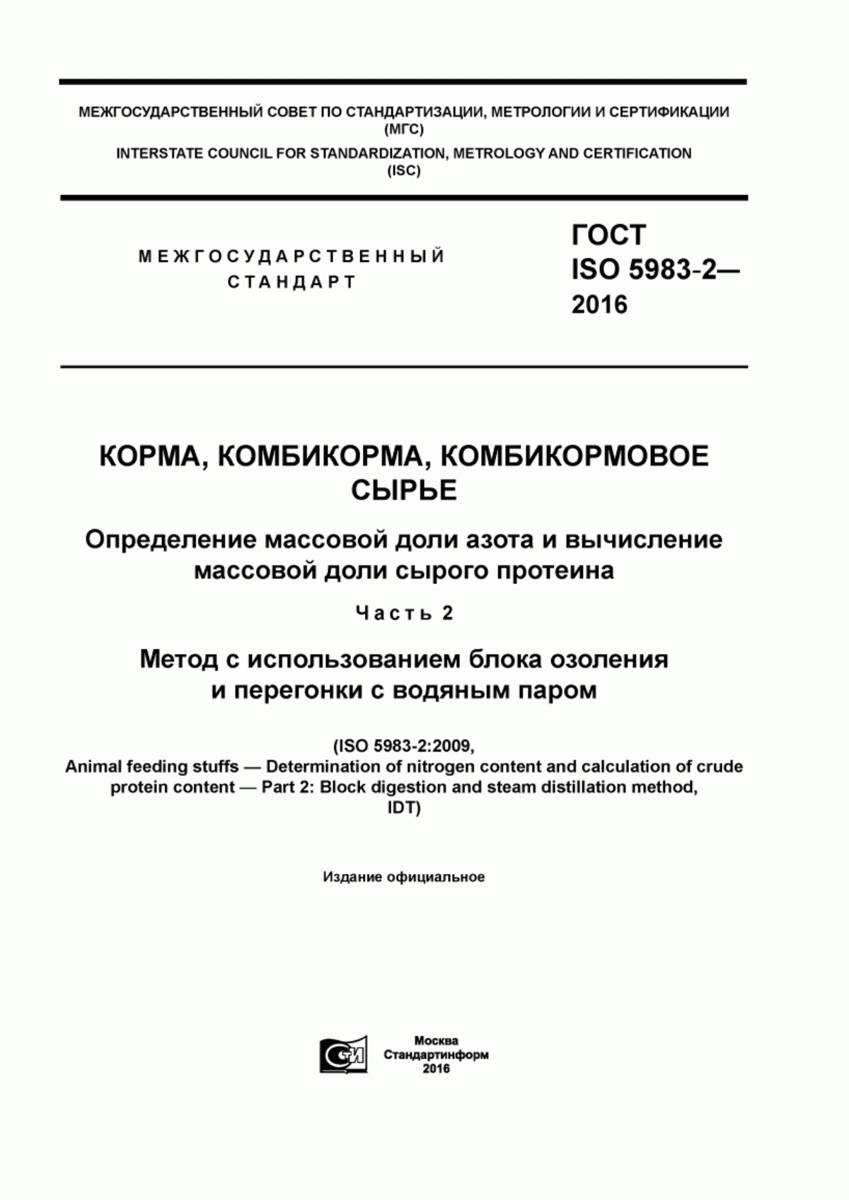 Обложка ГОСТ ISO 5983-2-2016 Корма, комбикорма, комбикормовое сырье. Определение массовой доли азота и вычисление массовой доли сырого протеина. Часть 2. Метод с использованием блока озоления и перегонки с водяным паром