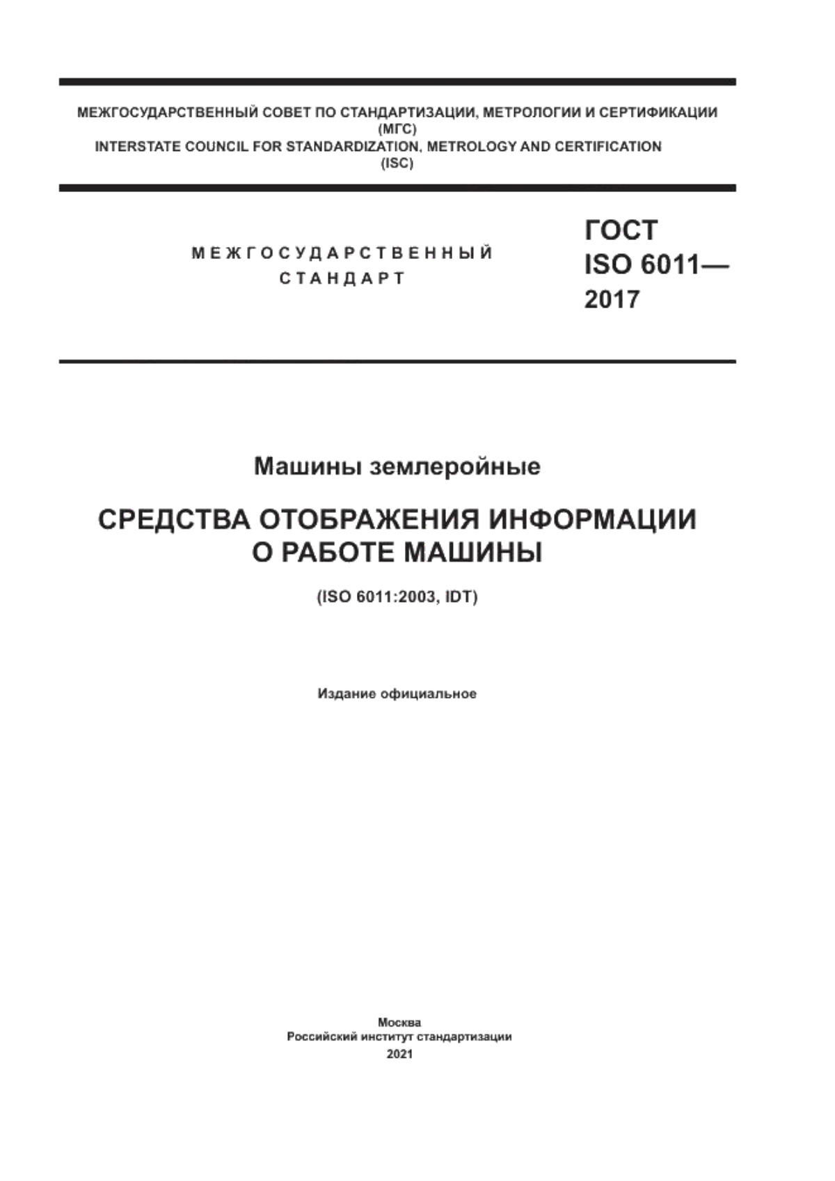 Обложка ГОСТ ISO 6011-2017 Машины землеройные. Средства отображения информации о работе машины