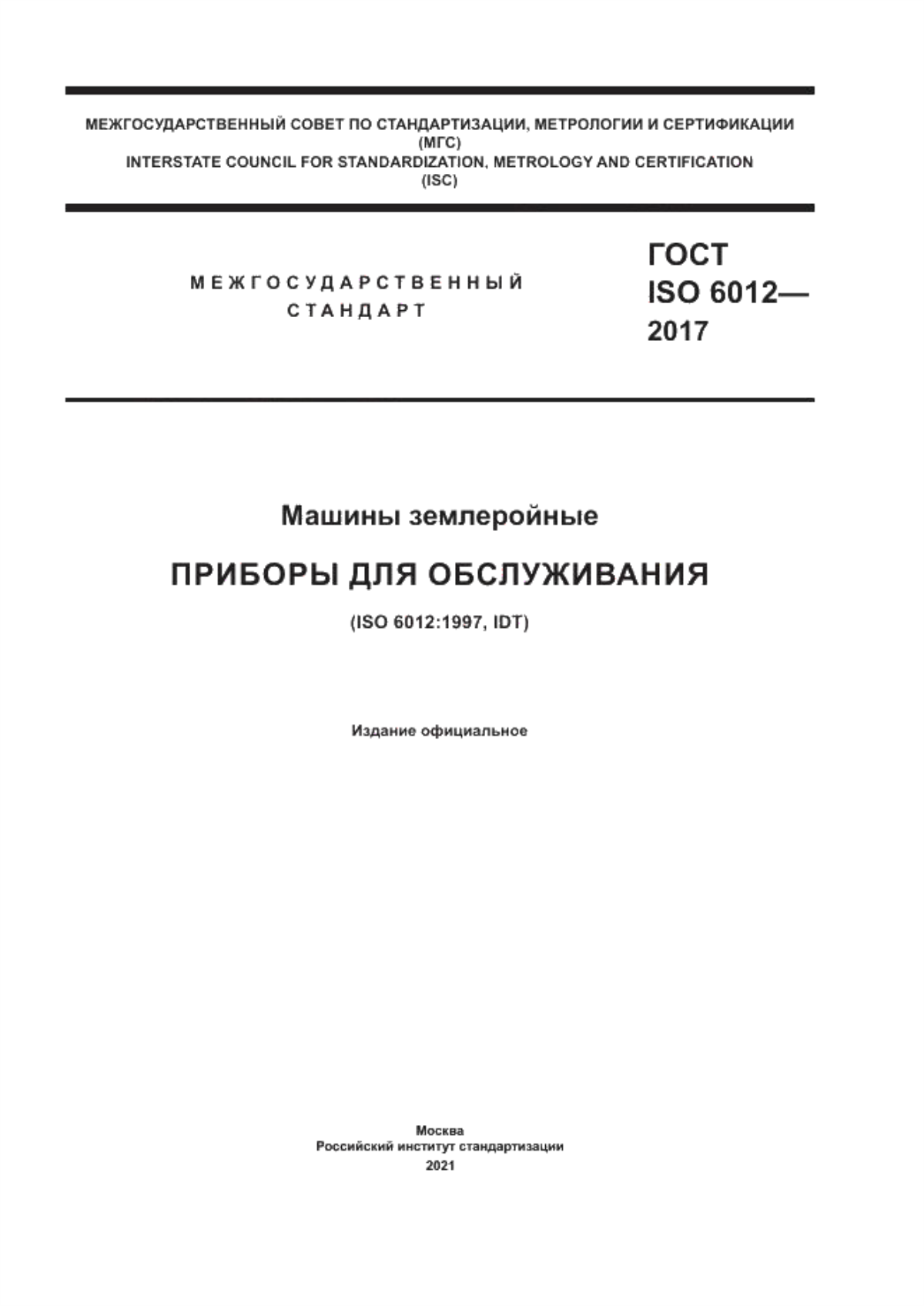 Обложка ГОСТ ISO 6012-2017 Машины землеройные. Приборы для обслуживания