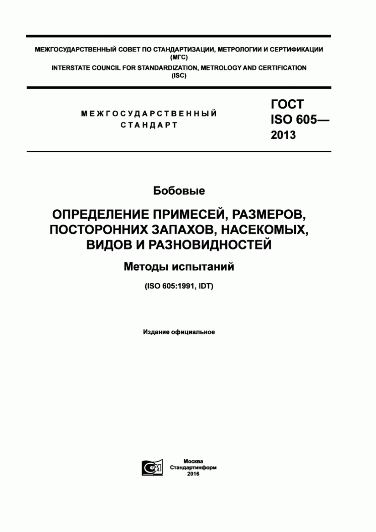 Обложка ГОСТ ISO 605-2013 Бобовые. Определение примесей, размеров, посторонних запахов, насекомых, видов и разновидностей. Методы испытаний