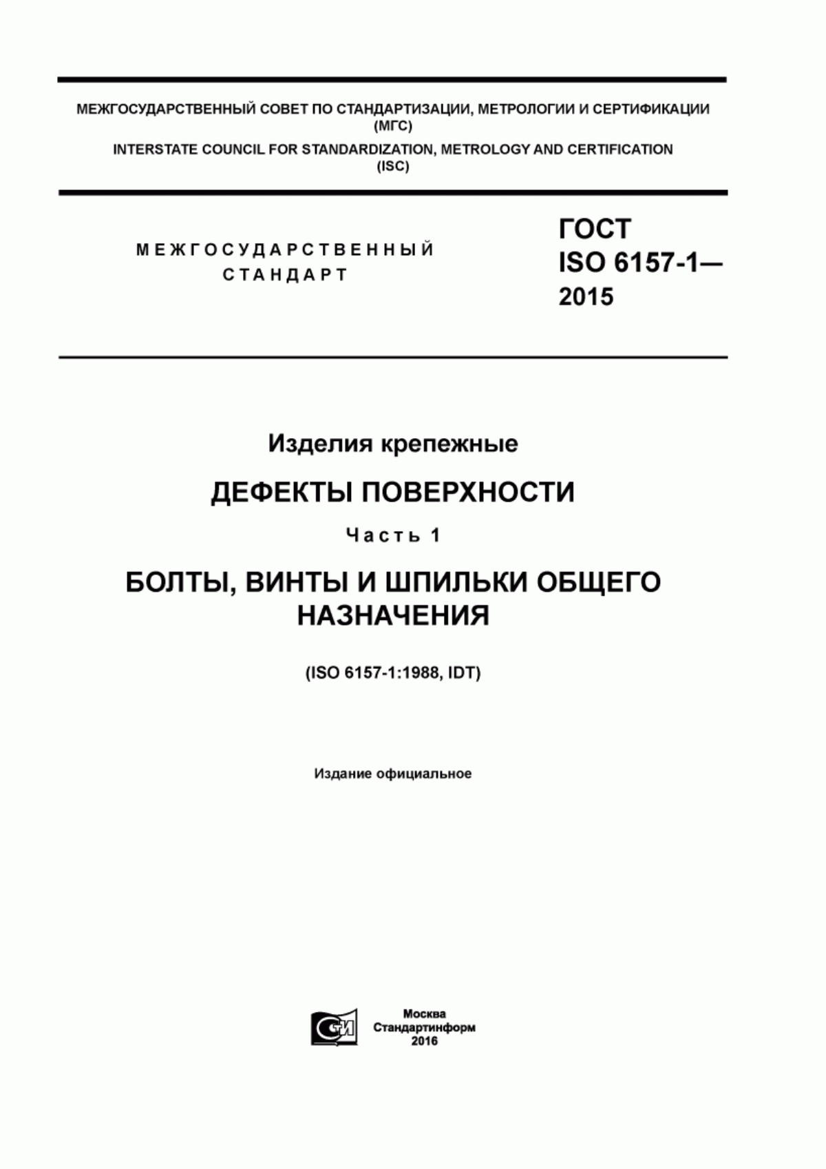 Обложка ГОСТ ISO 6157-1-2015 Изделия крепежные. Дефекты поверхности. Часть 1. Болты, винты и шпильки общего назначения