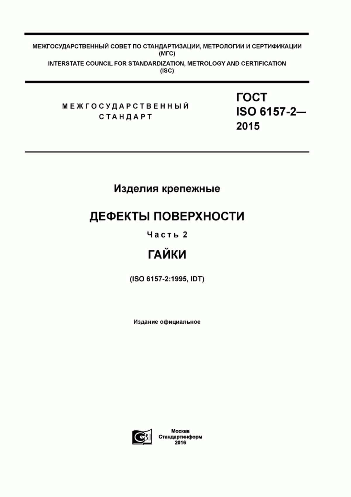 Обложка ГОСТ ISO 6157-2-2015 Изделия крепежные. Дефекты поверхности. Часть 2. Гайки