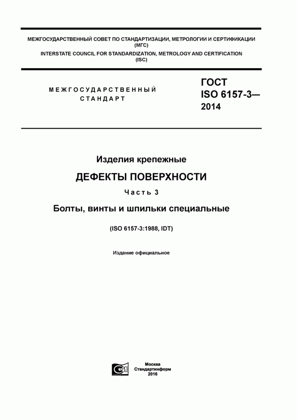 Обложка ГОСТ ISO 6157-3-2014 Изделия крепежные. Дефекты поверхности. Часть 3. Болты, винты и шпильки специальные