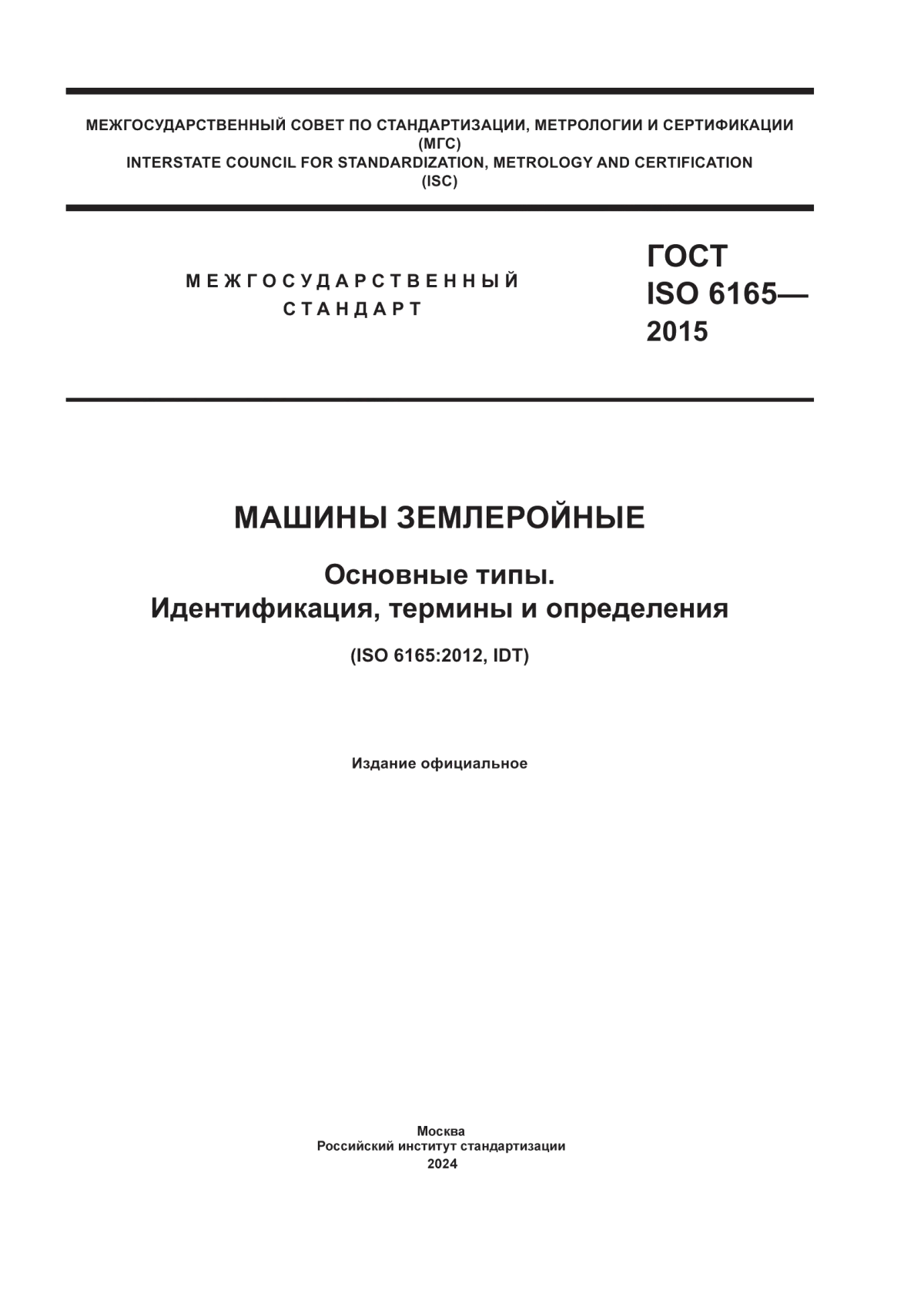 Обложка ГОСТ ISO 6165-2015 Машины землеройные. Основные типы. Идентификация, термины и определения