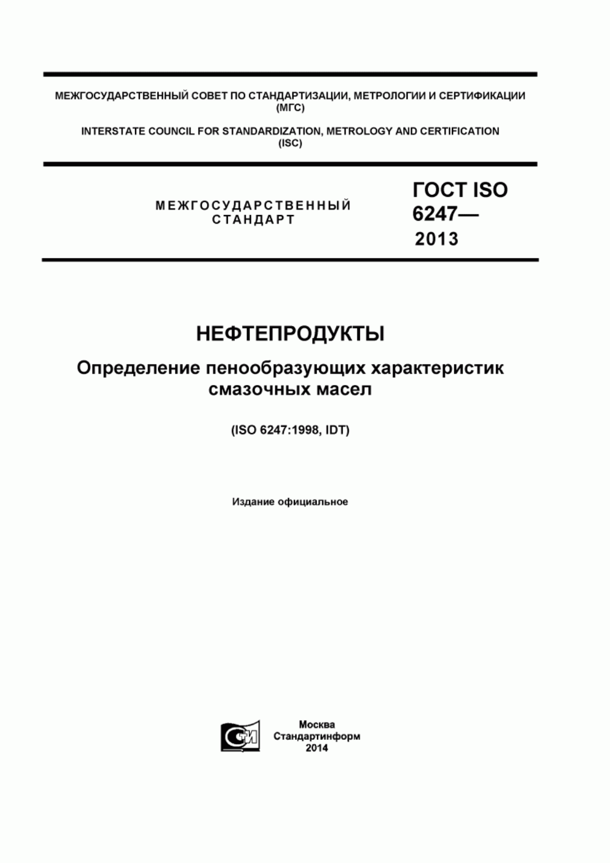 Обложка ГОСТ ISO 6247-2013 Нефтепродукты. Определение пенообразующих характеристик смазочных масел