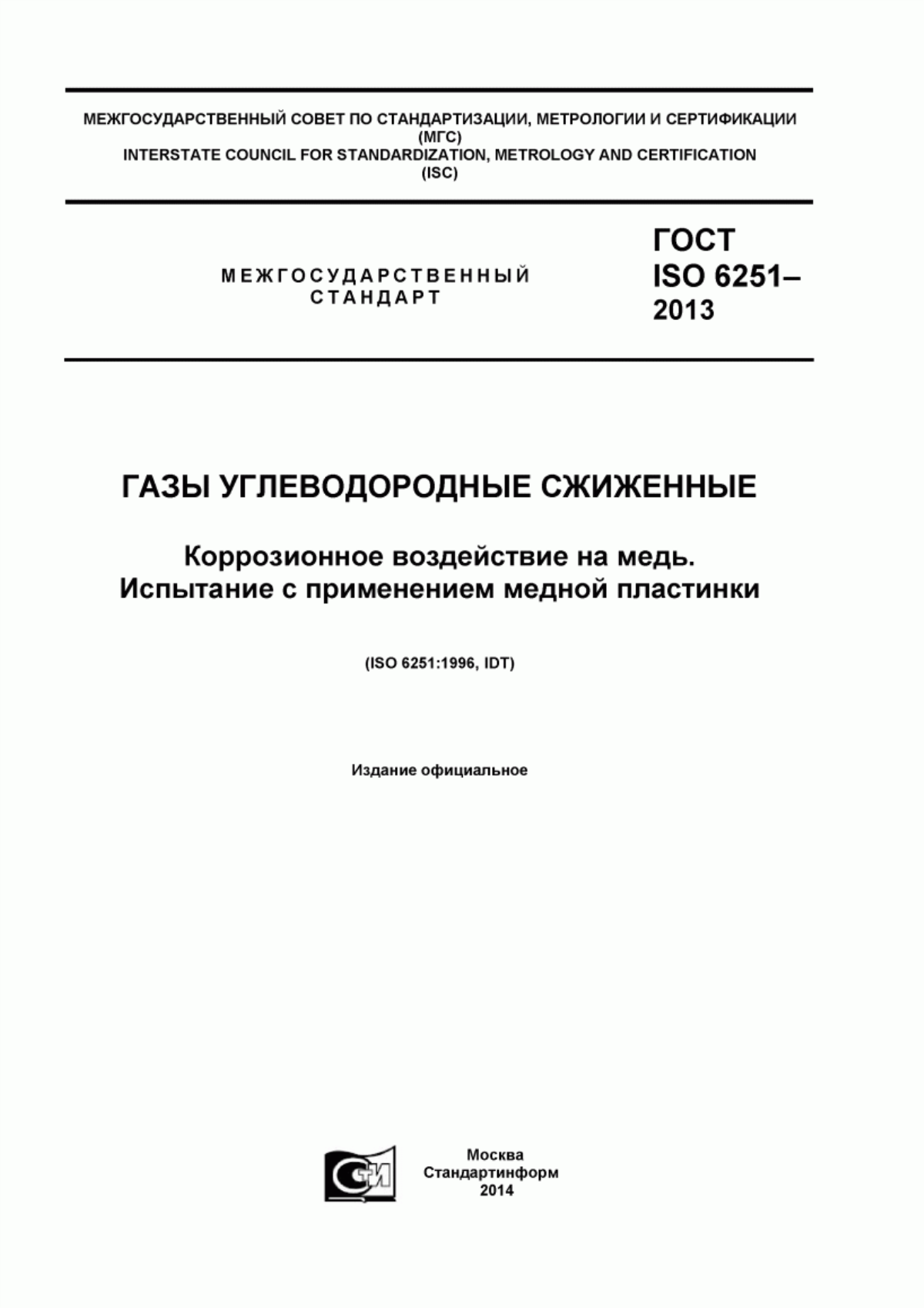 Обложка ГОСТ ISO 6251-2013 Газы углеводородные сжиженные. Коррозионное воздействие на медь. Испытание с применением медной пластинки