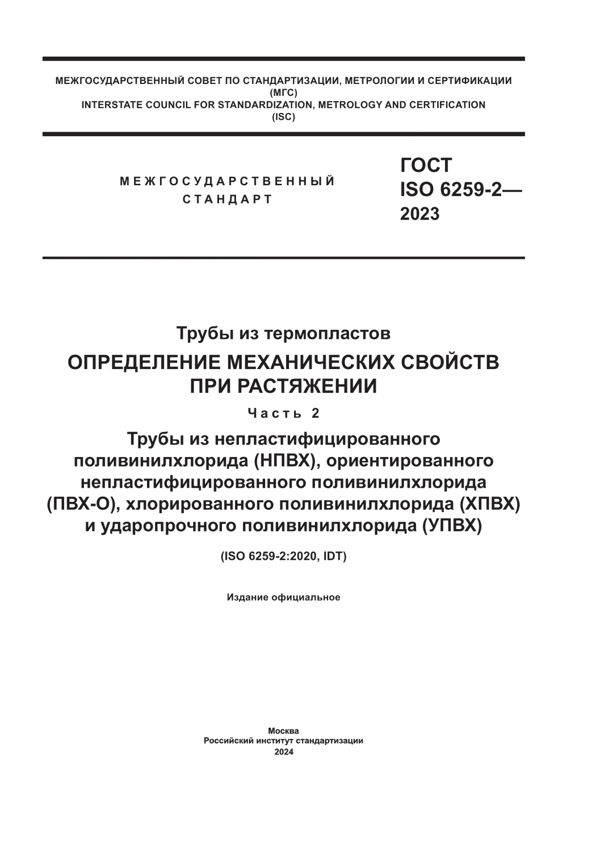 Обложка ГОСТ ISO 6259-2-2023 Трубы из термопластов. Определение механических свойств при растяжении. Часть 2. Трубы из непластифицированного поливинилхлорида (НПВХ), ориентированного непластифицированного поливинилхлорида (ПВХ-О), хлорированного поливинилхлорида (ХПВХ) и ударопрочного поливинилхлорида (УПВХ)