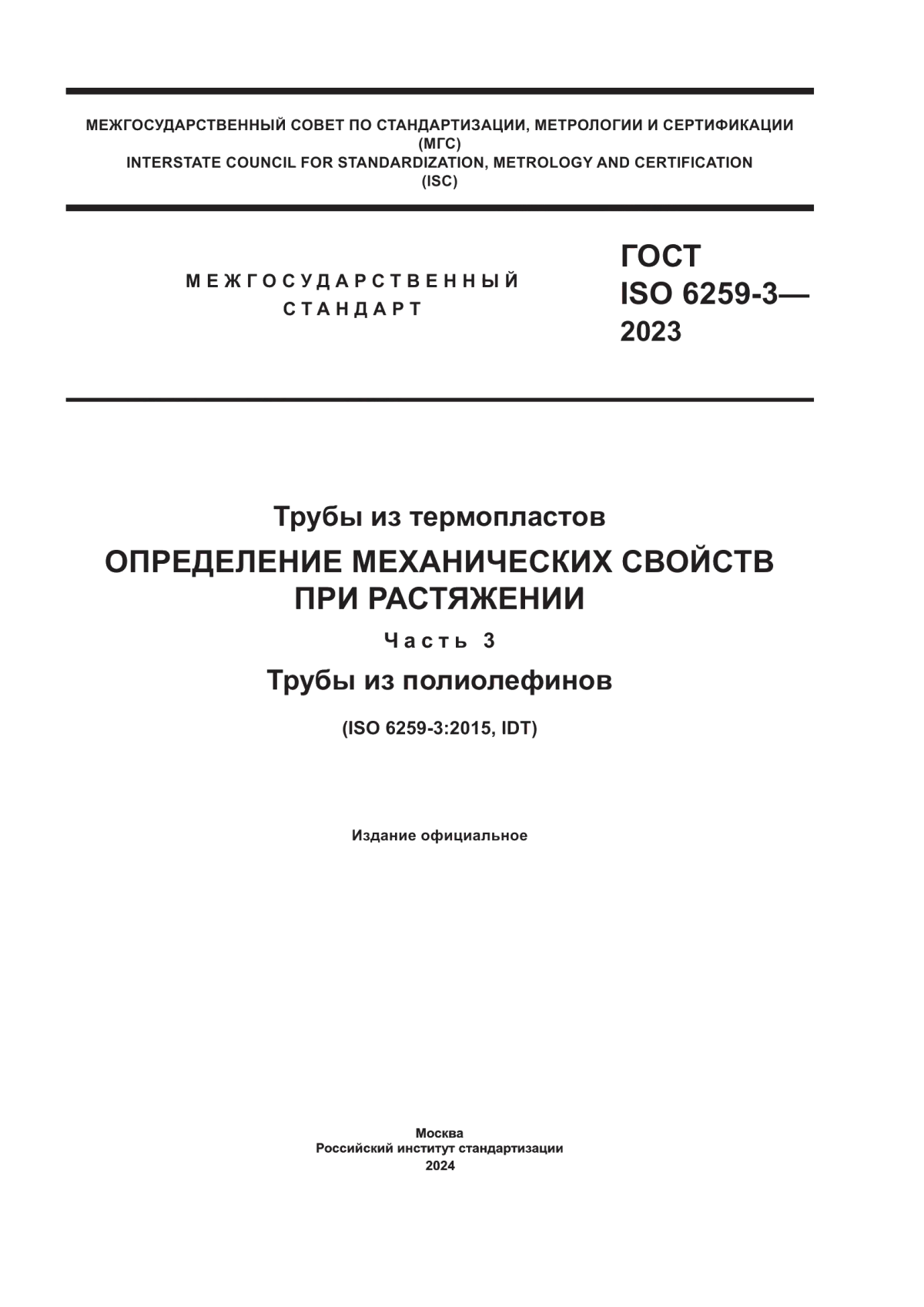 Обложка ГОСТ ISO 6259-3-2023 Трубы из термопластов. Определение механических свойств при растяжении. Часть 3. Трубы из полиолефинов