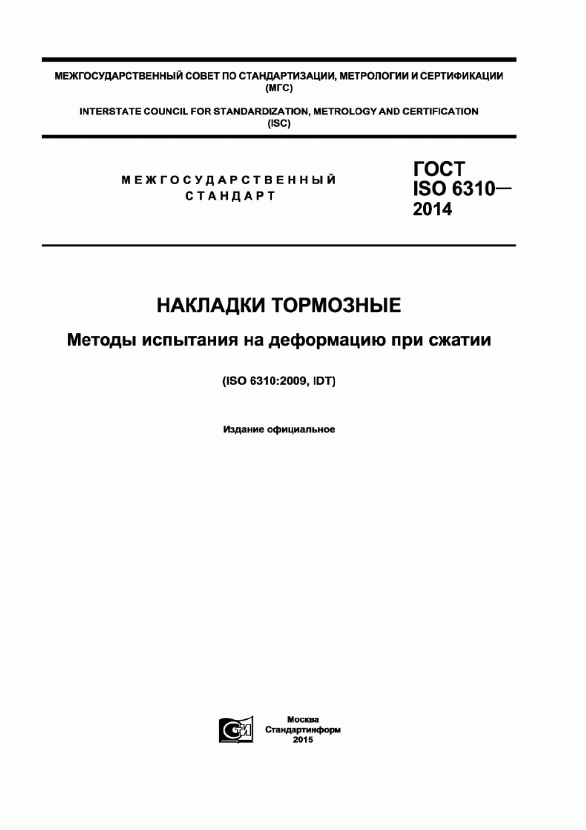 Обложка ГОСТ ISO 6310-2014 Накладки тормозные. Методы испытания на деформацию при сжатии