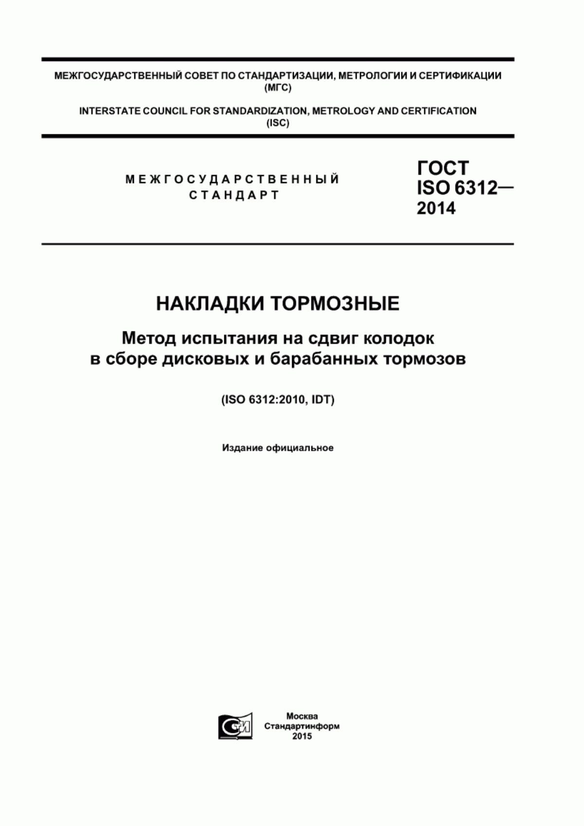 Обложка ГОСТ ISO 6312-2014 Накладки тормозные. Метод испытания на сдвиг колодок в сборе дисковых и барабанных тормозов