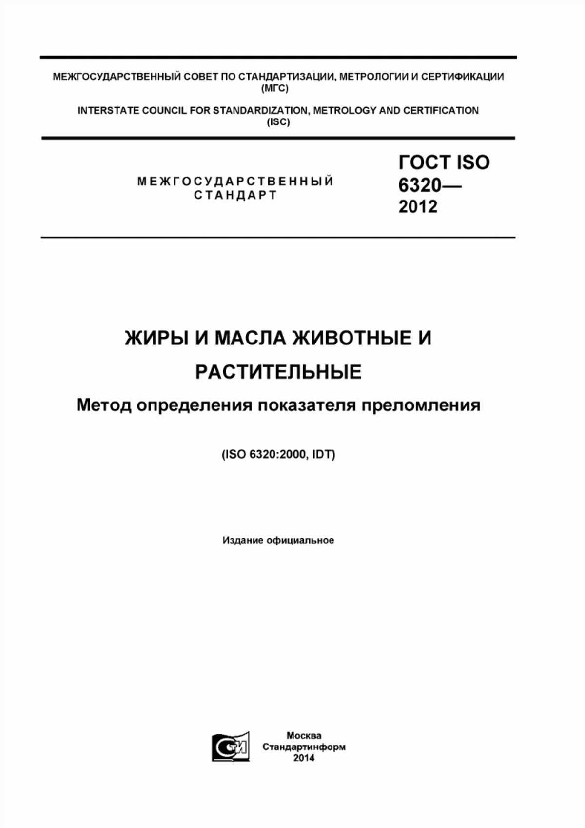 Обложка ГОСТ ISO 6320-2012 Жиры и масла животные и растительные. Метод определения показателя преломления