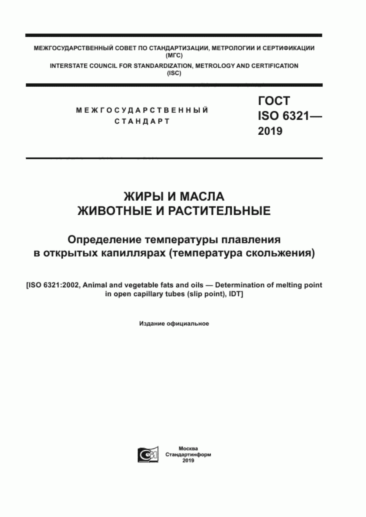 Обложка ГОСТ ISO 6321-2019 Жиры и масла животные и растительные. Определение температуры плавления в открытых капиллярах (температура скольжения)