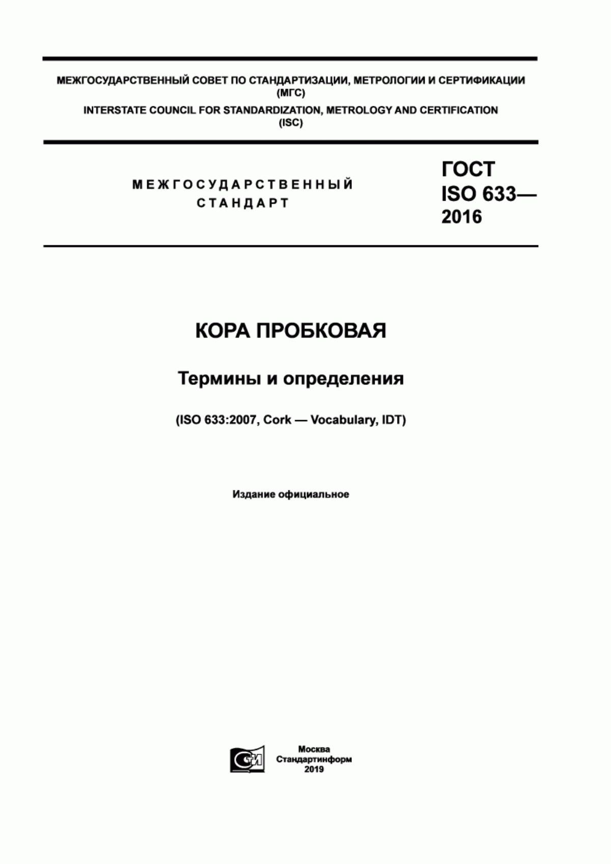 Обложка ГОСТ ISO 633-2016 Кора пробковая. Термины и определения