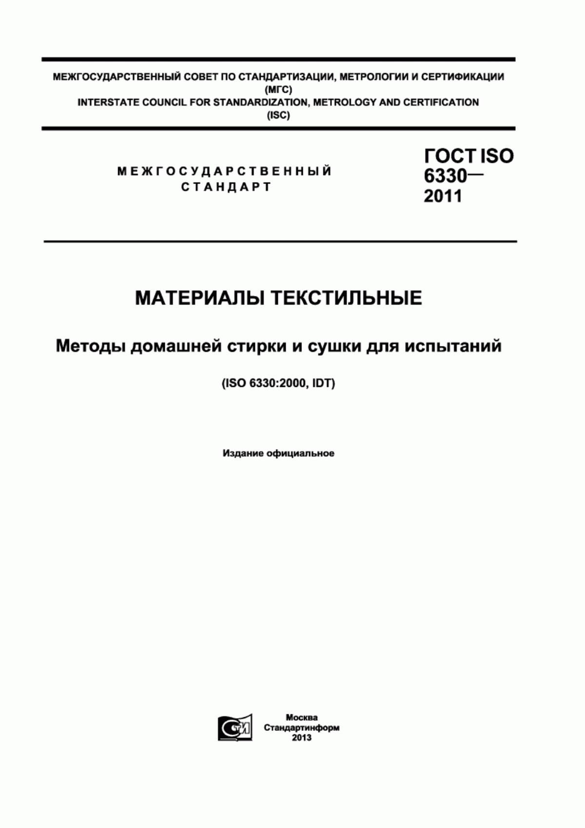 Обложка ГОСТ ISO 6330-2011 Материалы текстильные. Методы домашней стирки и сушки для испытаний