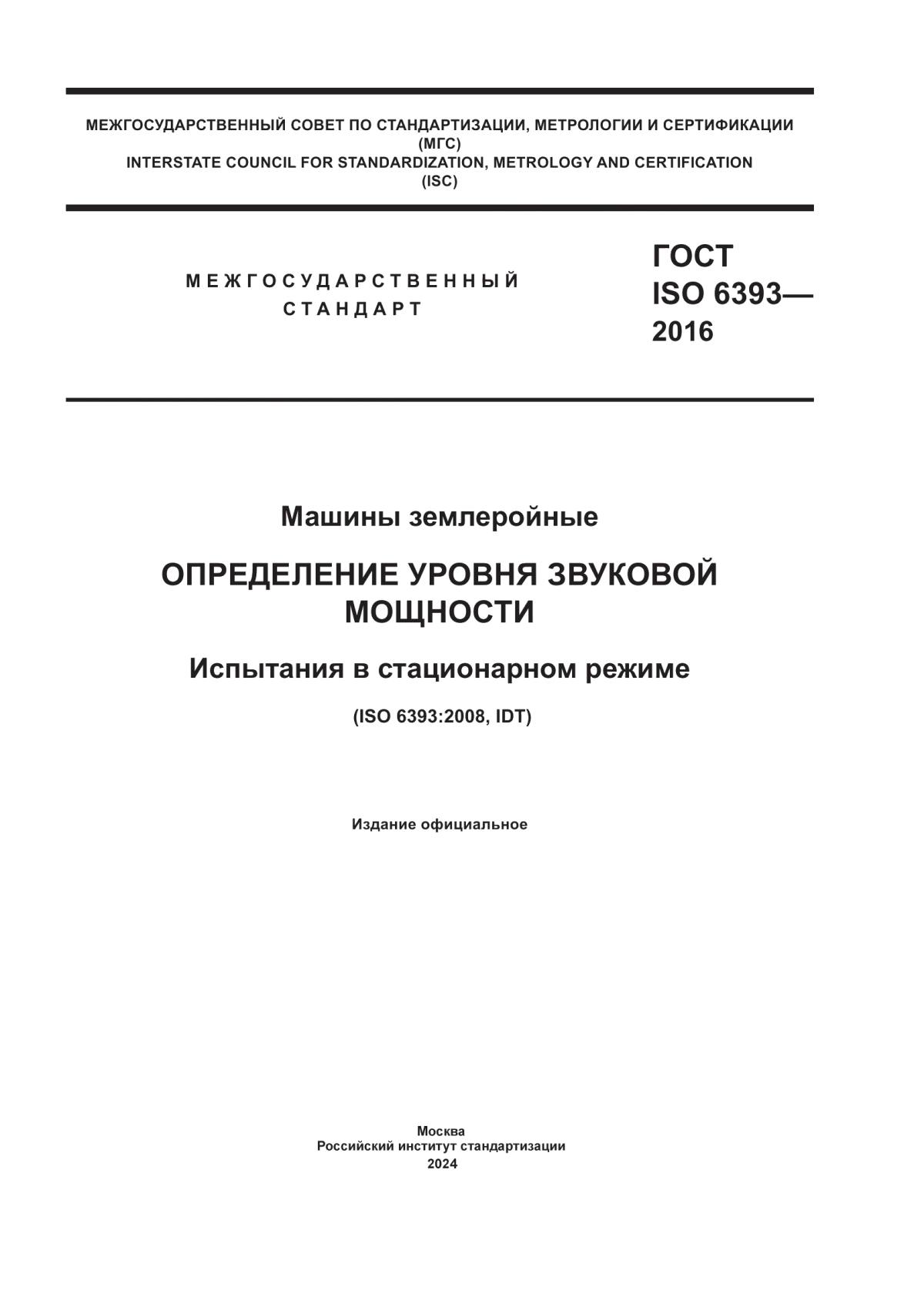 Обложка ГОСТ ISO 6393-2016 Машины землеройные. Определение уровня звуковой мощности. Испытания в стационарном режиме