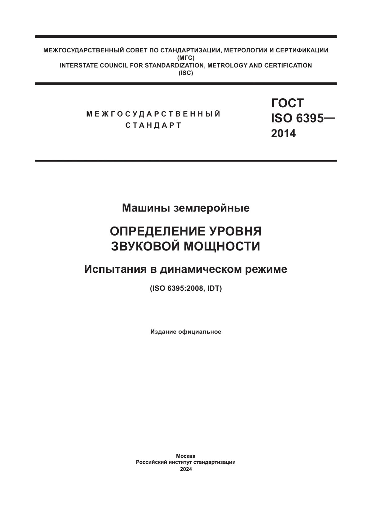 Обложка ГОСТ ISO 6395-2014 Машины землеройные. Определение уровня звуковой мощности. Испытания в динамическом режиме