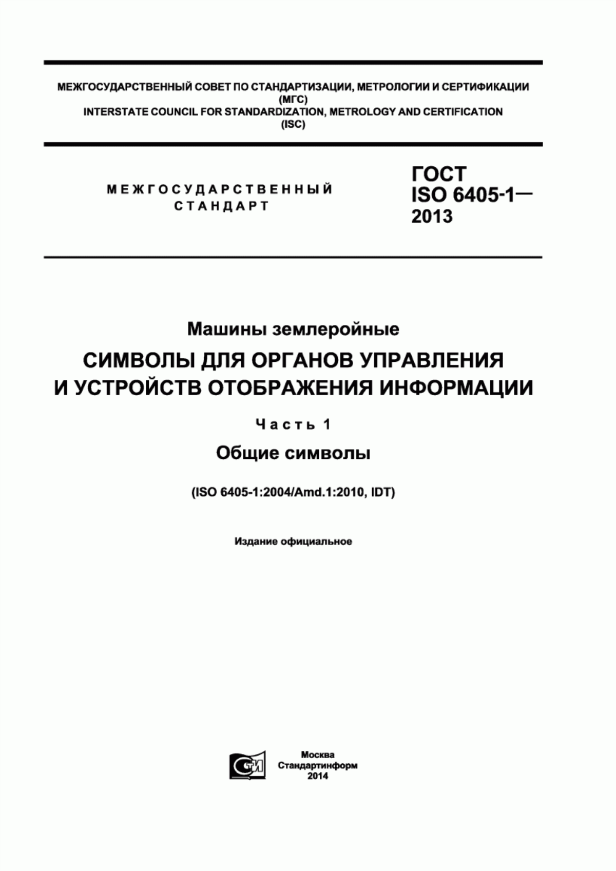 Обложка ГОСТ ISO 6405-1-2013 Машины землеройные. Символы для органов управления и устройств отображения информации. Часть 1. Общие символы