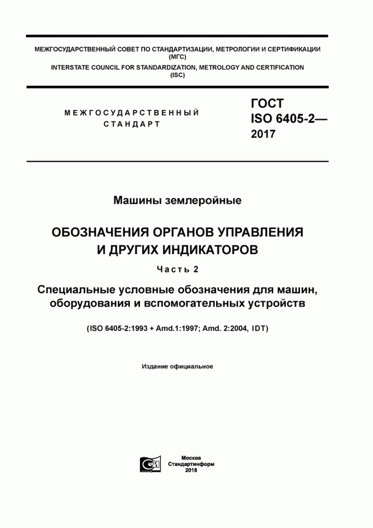 Обложка ГОСТ ISO 6405-2-2017 Машины землеройные. Обозначения органов управления и других индикаторов. Часть 2. Специальные условные обозначения для машин, оборудования и вспомогательных устройств