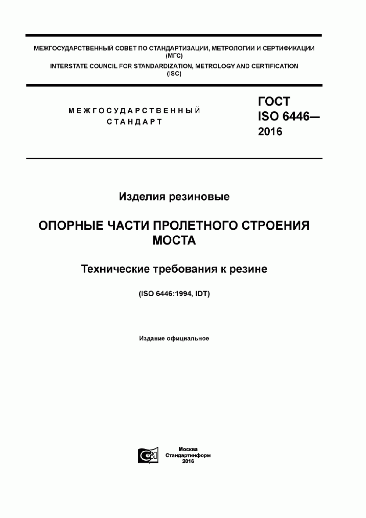 Обложка ГОСТ ISO 6446-2016 Изделия резиновые. Опорные части пролетного строения моста. Технические требования к резине