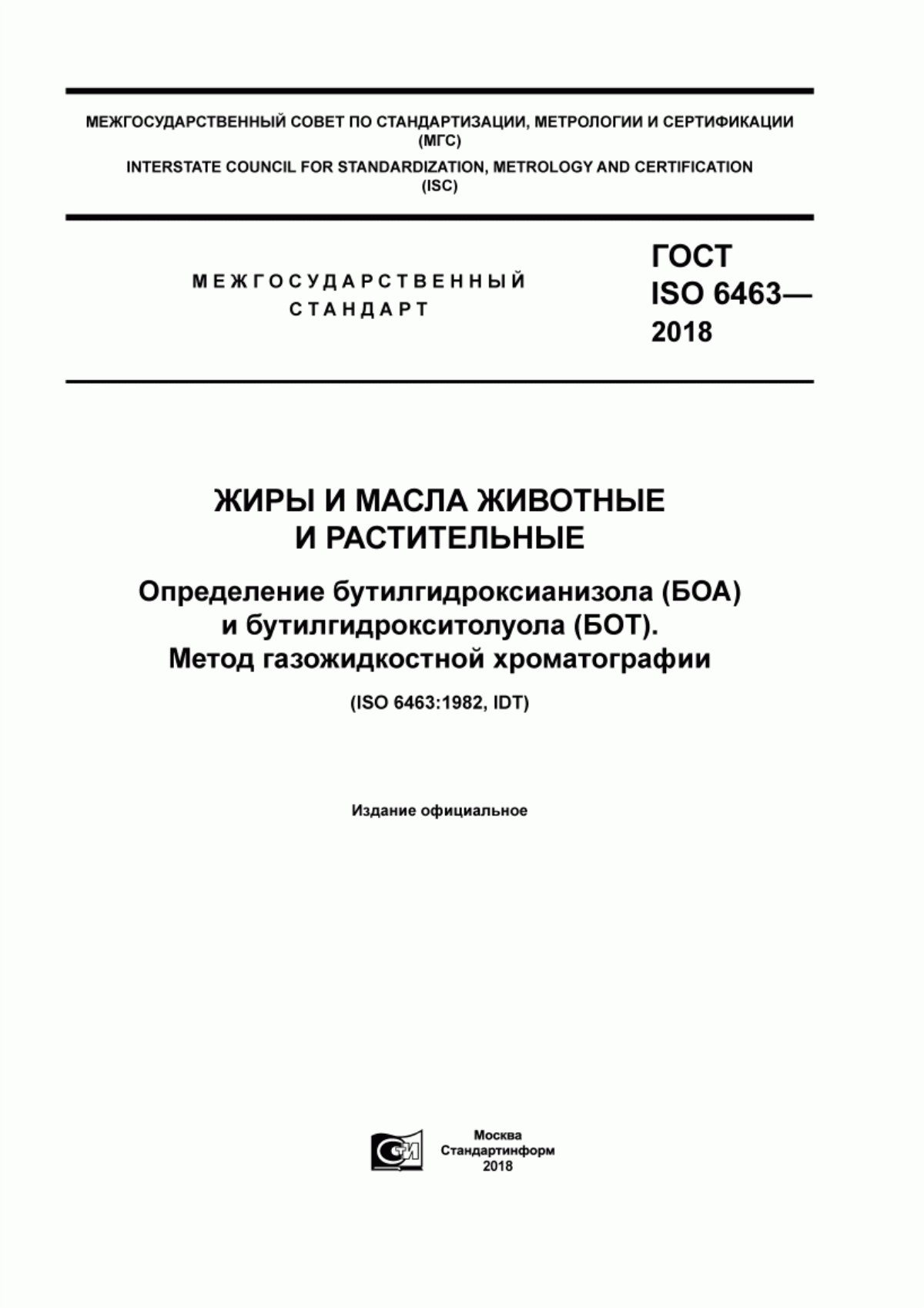 Обложка ГОСТ ISO 6463-2018 Жиры и масла животные и растительные. Определение бутилгидроксианизола (БОА) и бутилгидрокситолуола (БОТ). Метод газожидкостной хроматографии