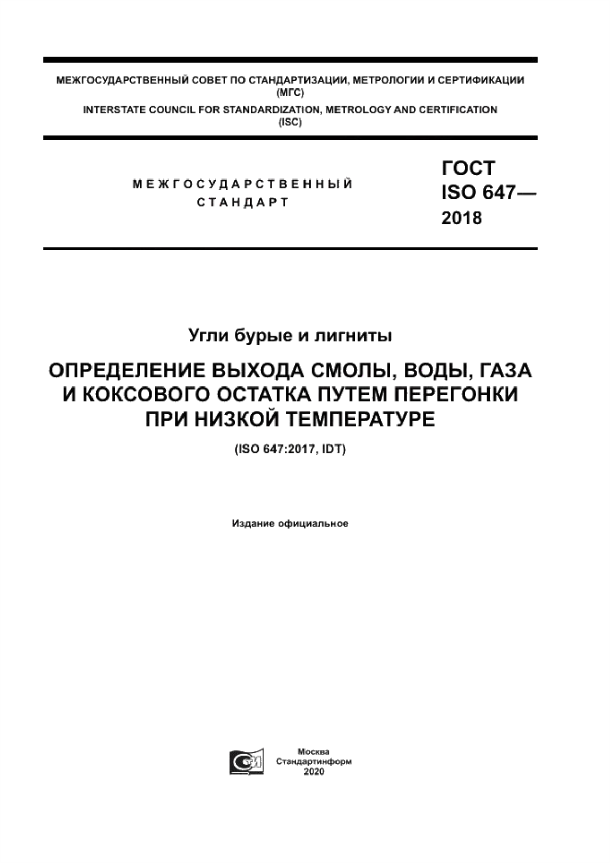 Обложка ГОСТ ISO 647-2018 Угли бурые и лигниты. Определение выхода смолы, воды, газа и коксового остатка путем перегонки при низкой температуре