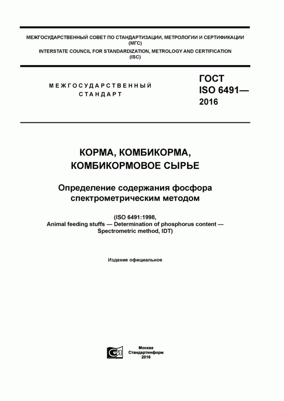 Обложка ГОСТ ISO 6491-2016 Корма, комбикорма, комбикормовое сырье. Определение содержания фосфора спектрометрическим методом