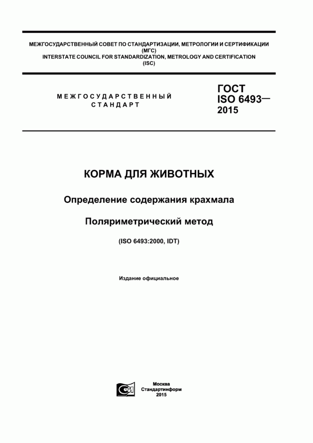 Обложка ГОСТ ISO 6493-2015 Корма для животных. Определение содержания крахмала. Поляриметрический метод