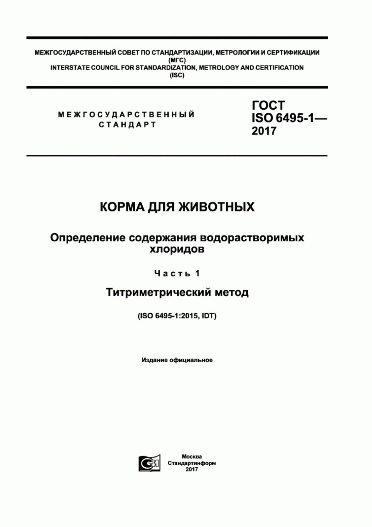 Обложка ГОСТ ISO 6495-1-2017 Корма для животных. Определение содержания водорастворимых хлоридов. Часть 1. Титриметрический метод