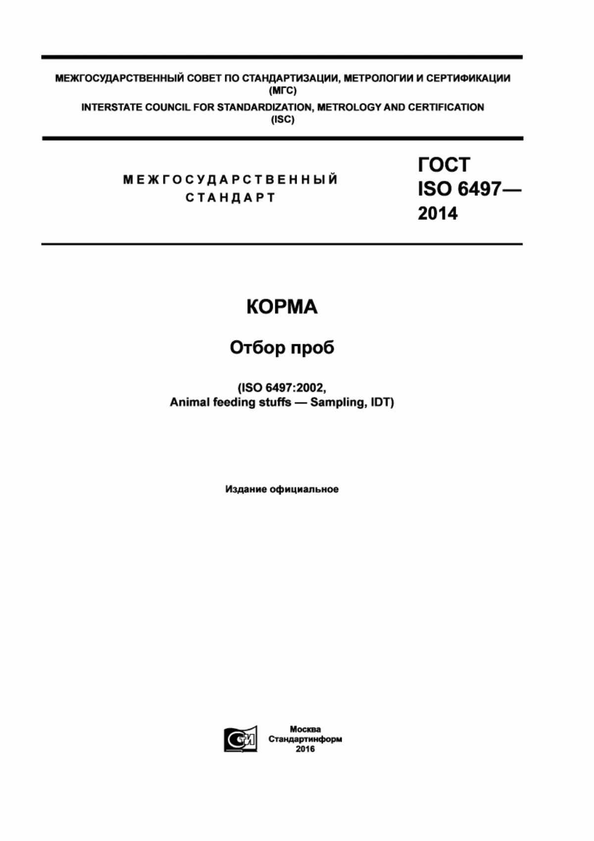 Обложка ГОСТ ISO 6497-2014 Корма. Отбор проб