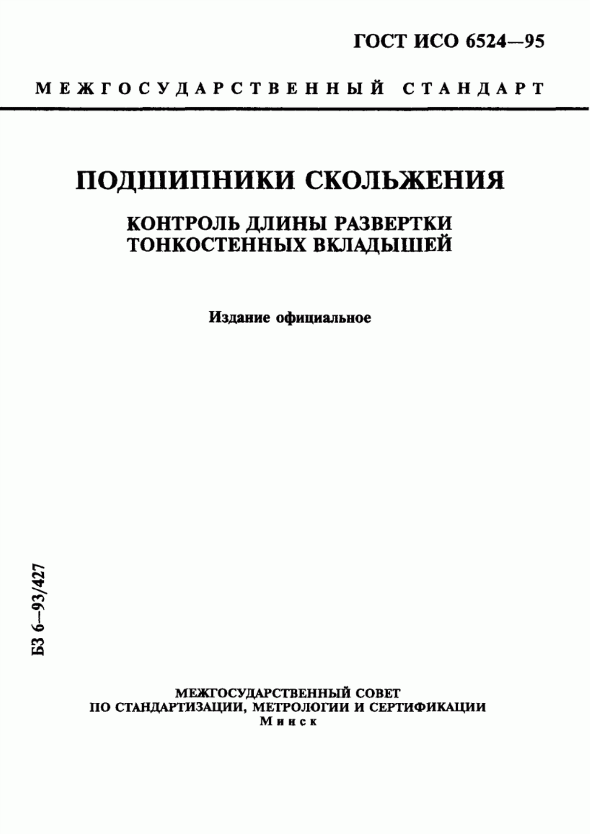 Обложка ГОСТ ИСО 6524-95 Подшипники скольжения. Контроль длины развертки тонкостенных вкладышей