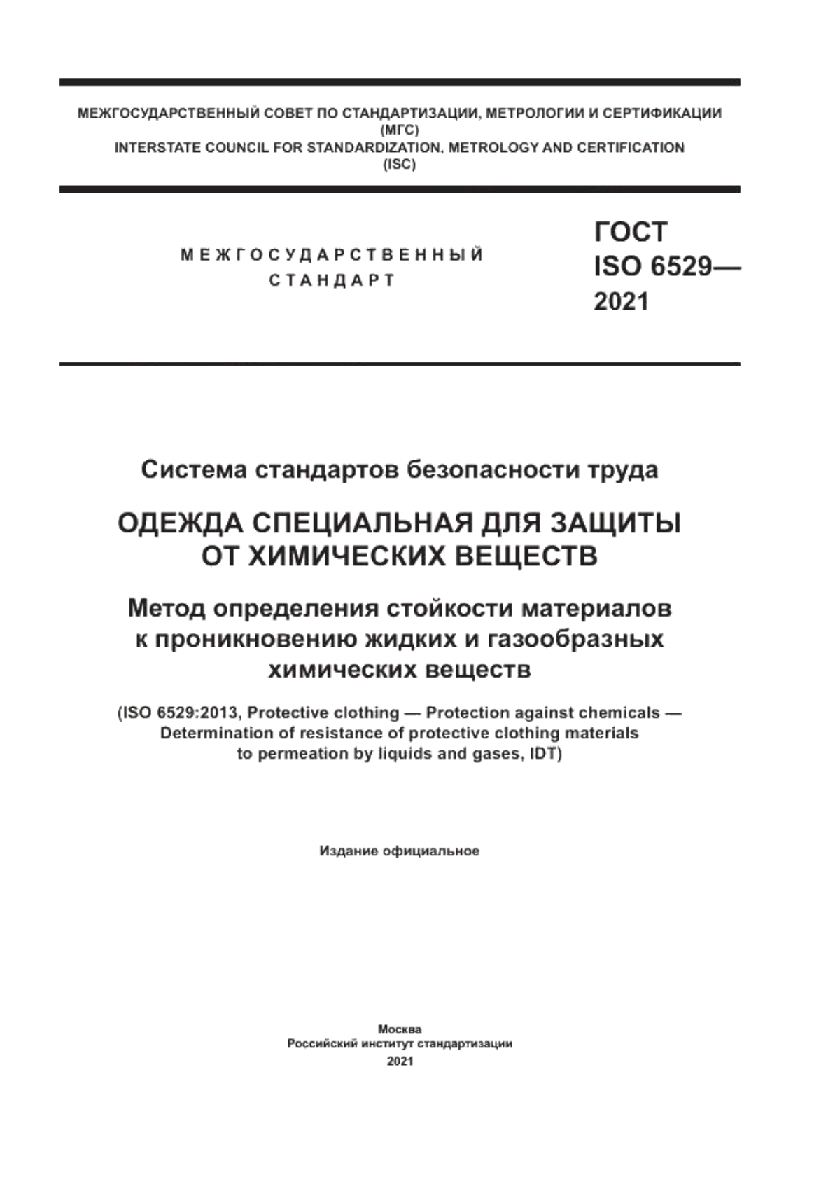 Обложка ГОСТ ISO 6529-2021 Система стандартов безопасности труда. Одежда специальная для защиты от химических веществ. Метод определения стойкости материалов к проникновению жидких и газообразных химических веществ